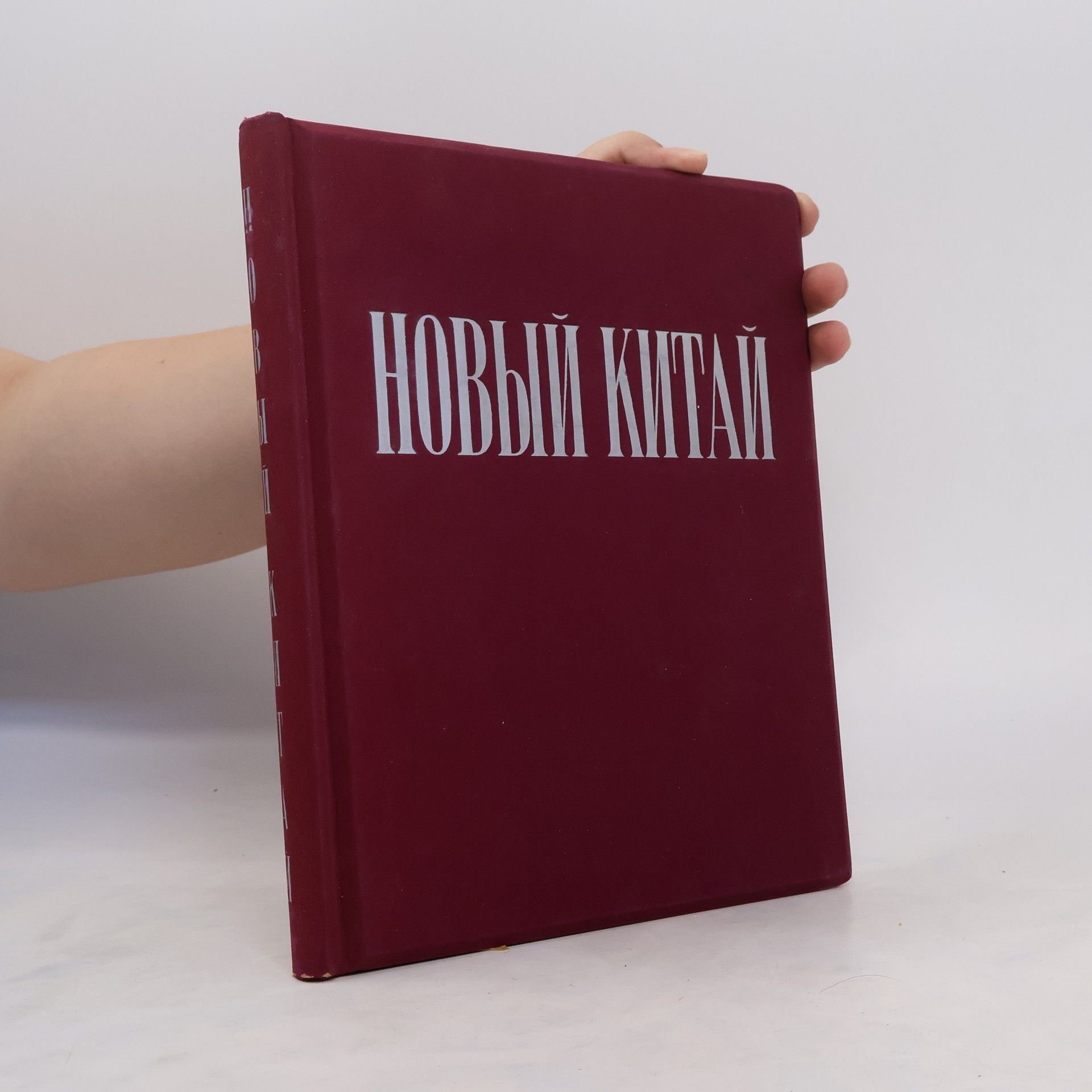 Autorenkollektiv Новый Китай