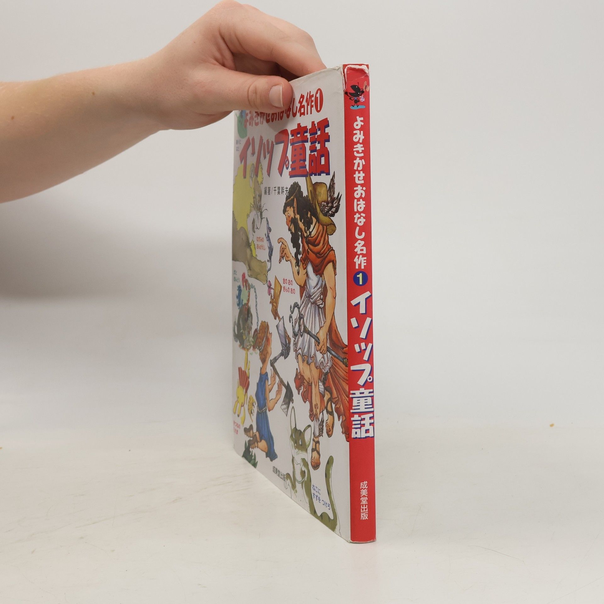 千葉幹夫 よみきかせおはなし名作 1 イソップ童話