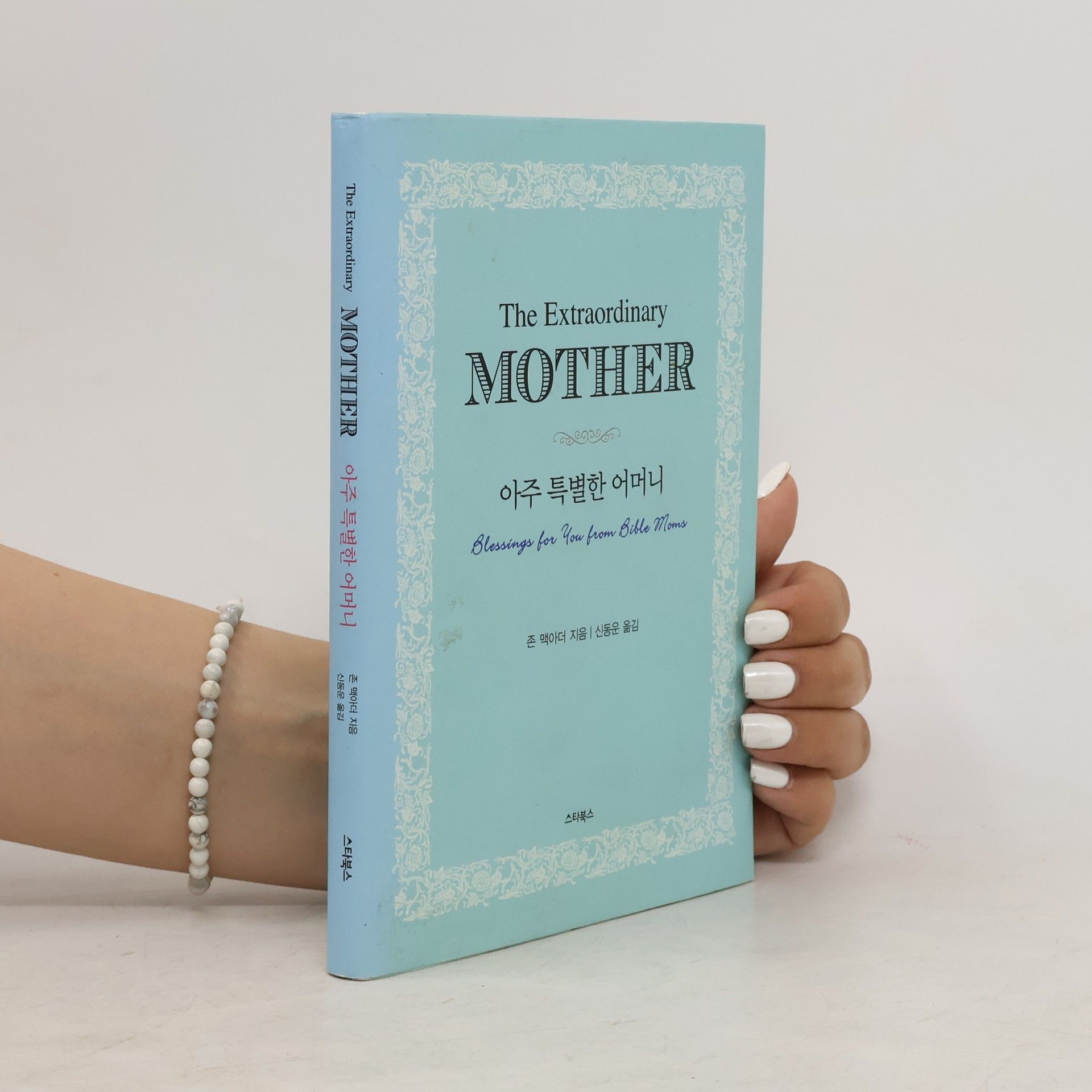 John MacArthur The Extraordinary Mother. 아주 특별한 어머니