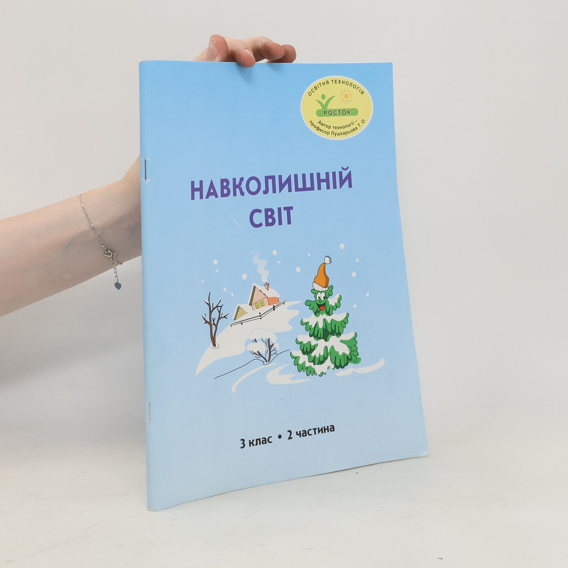 kolektiv Навколишній світ. 3 клас 2 частина