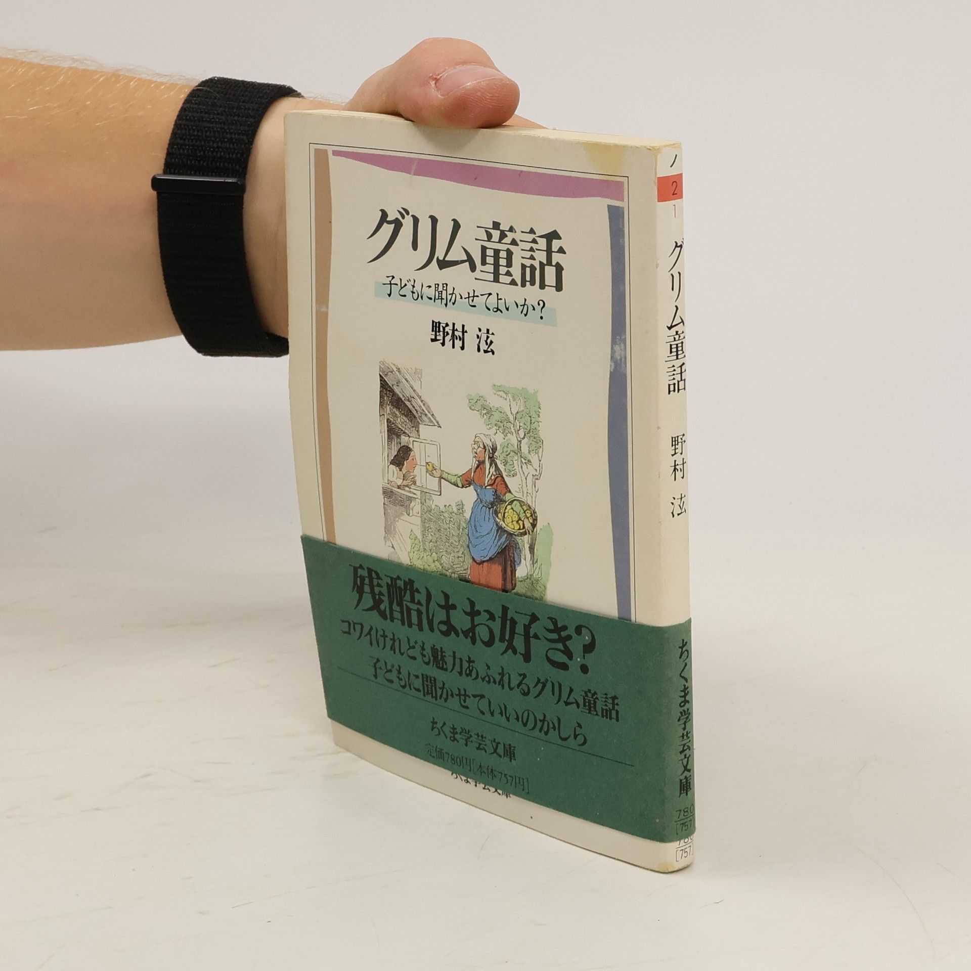野村 〓 グリム童話