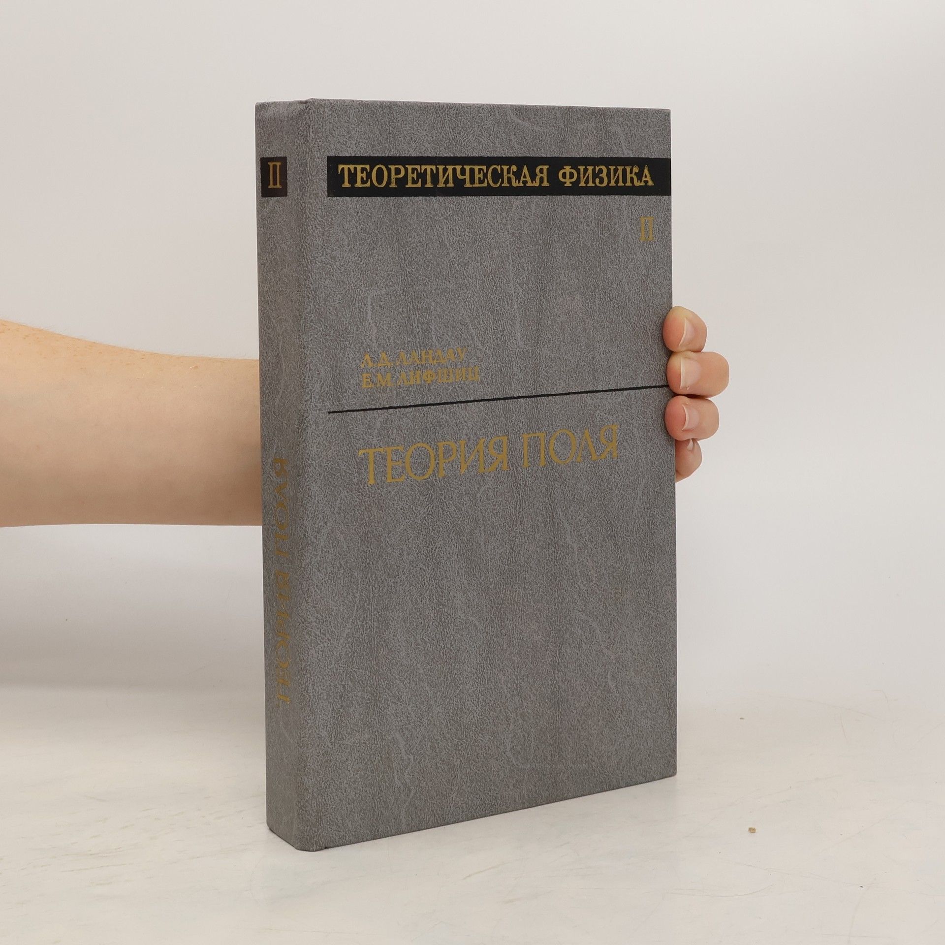 Lev Landau Теоретическая физика II. теория поля. Teoreticheskaya fizika II. teoriya polya