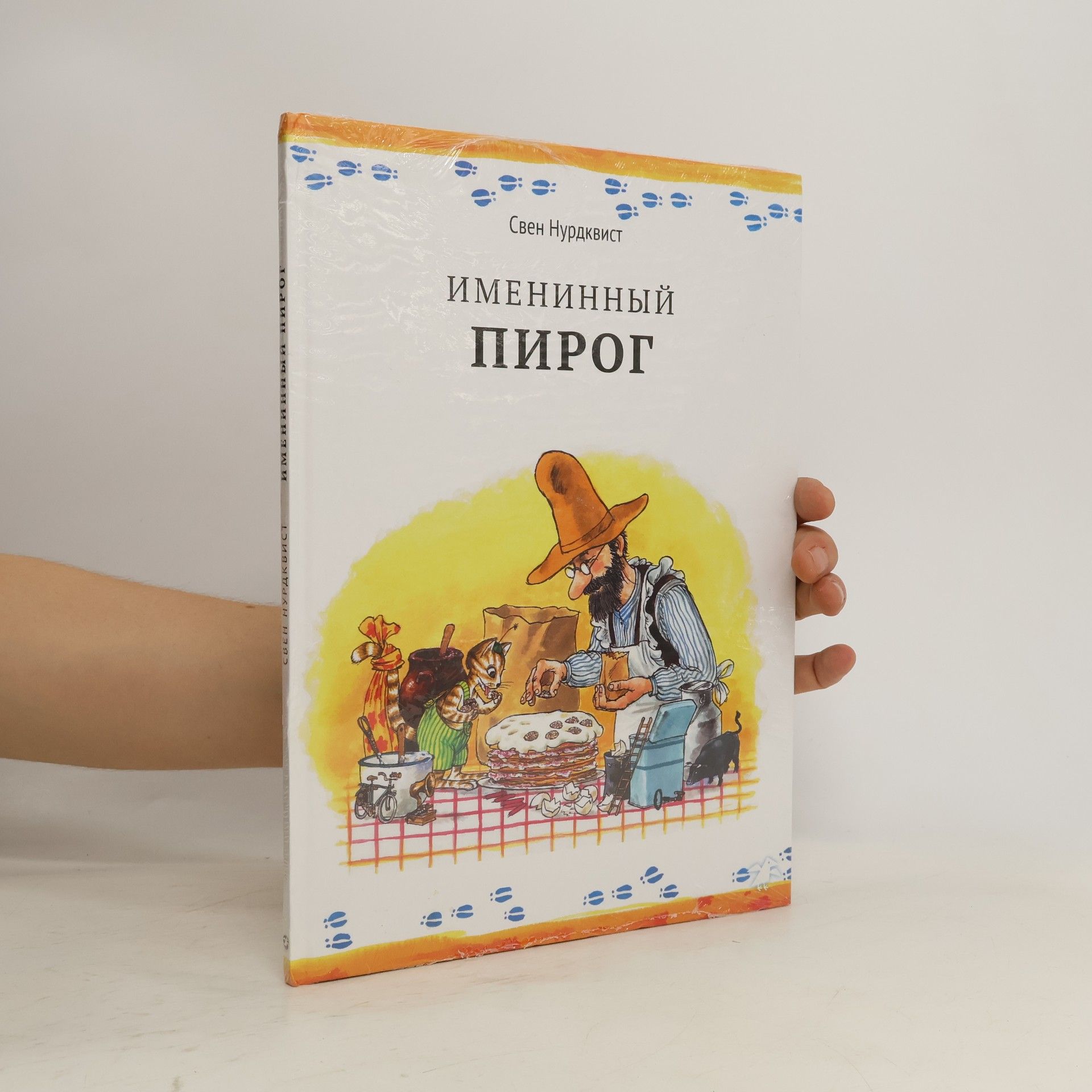Свен Нурдквист Именинный пирог
