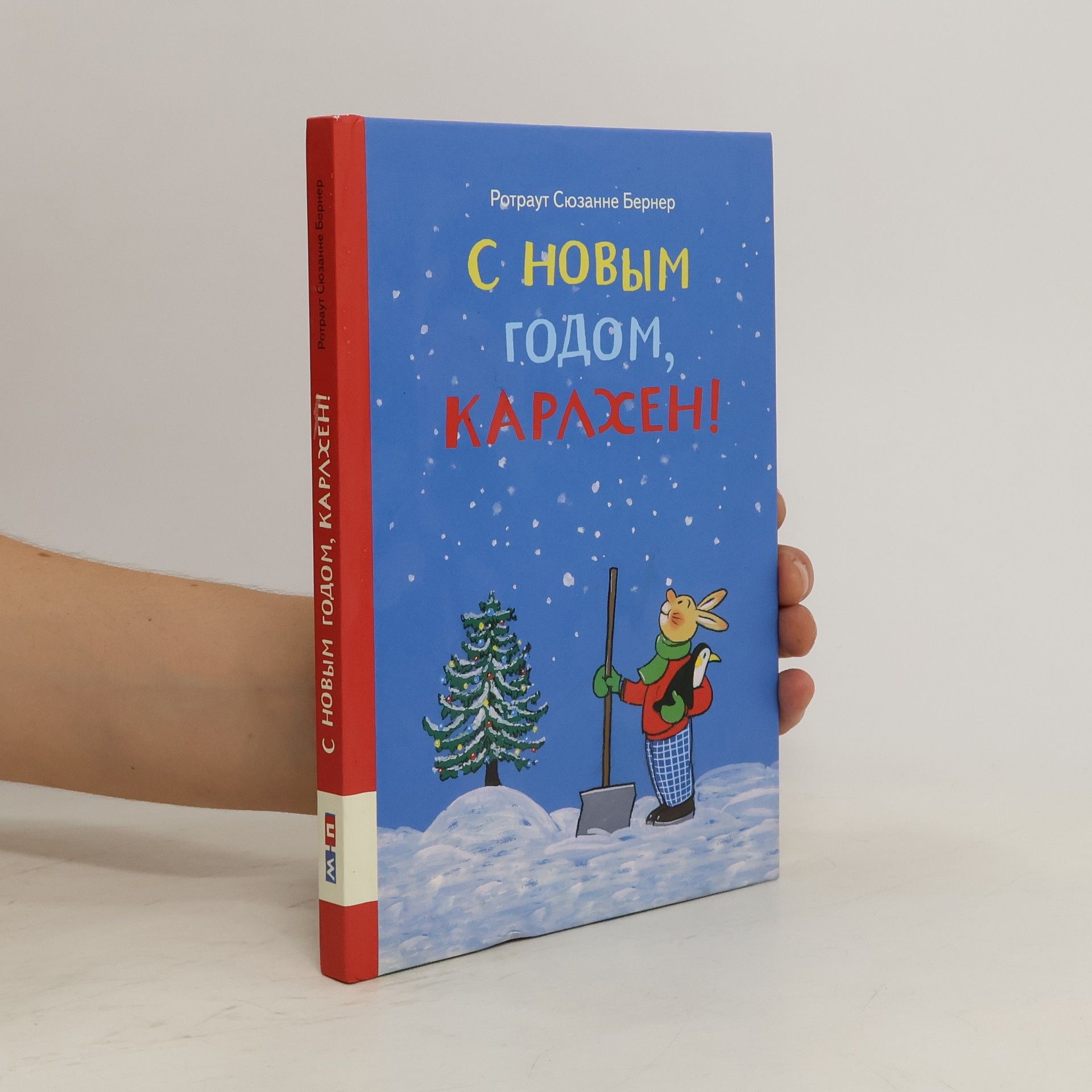Rotraut Susanne Berner С Новым годом, Карлхен!