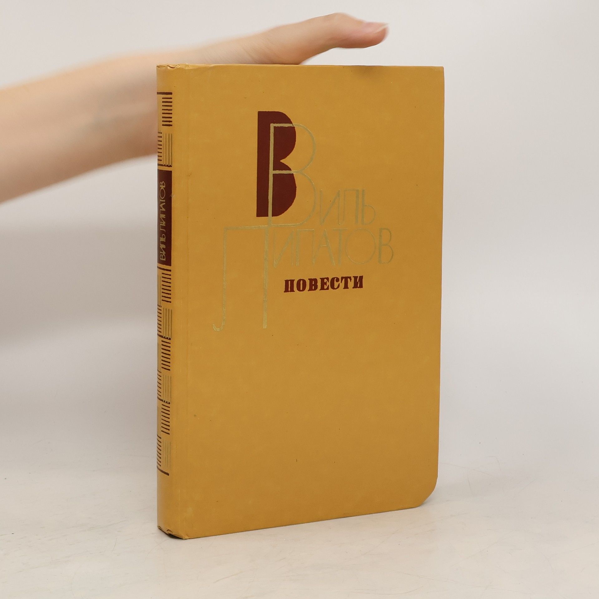 Виль Владимирович Липатов Повести