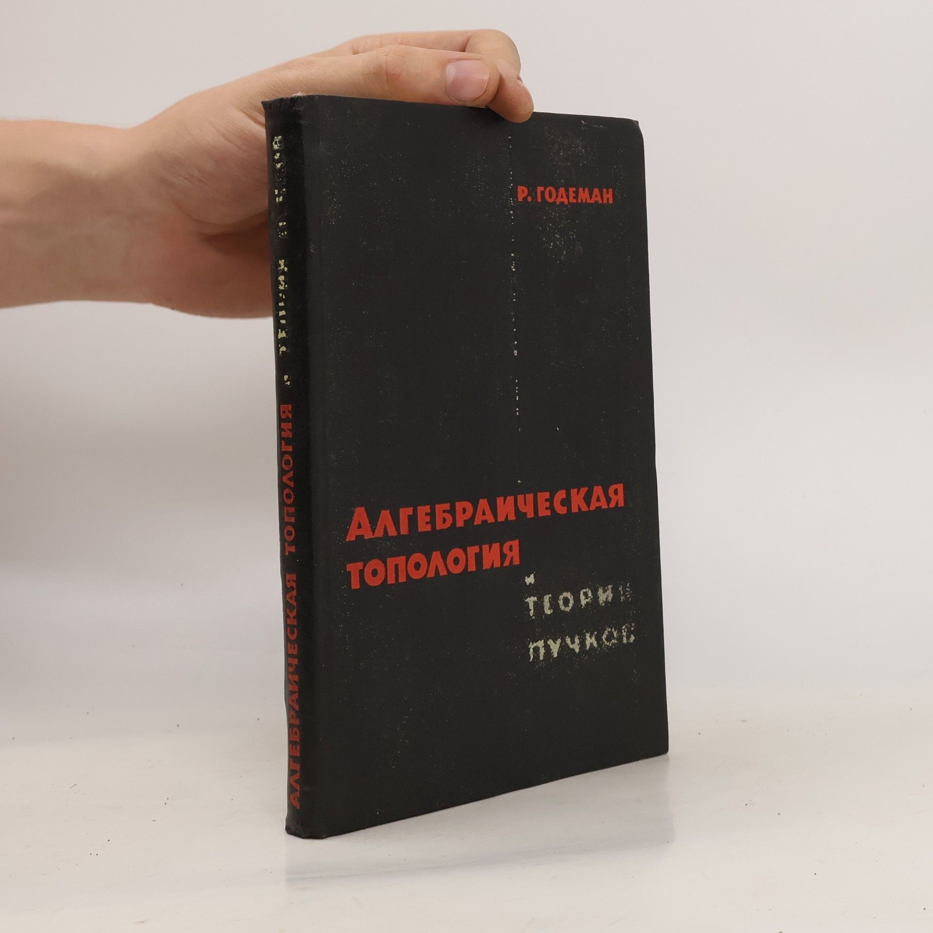 R. Godeman Алгебраическая топология и теория пучков