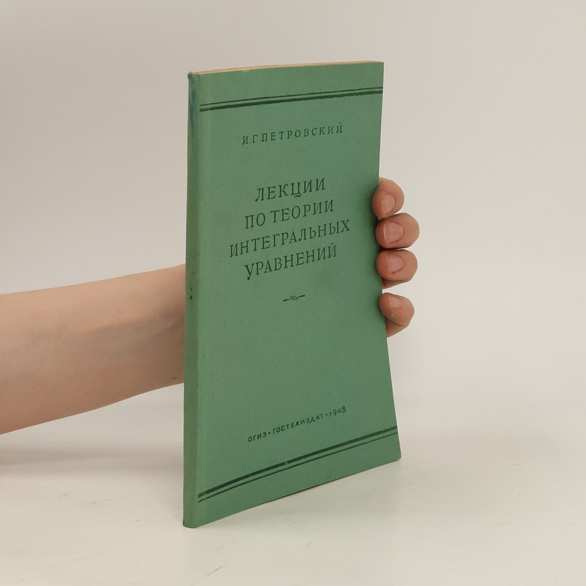 Игпетровский Лекции по теории интегральных уравнений