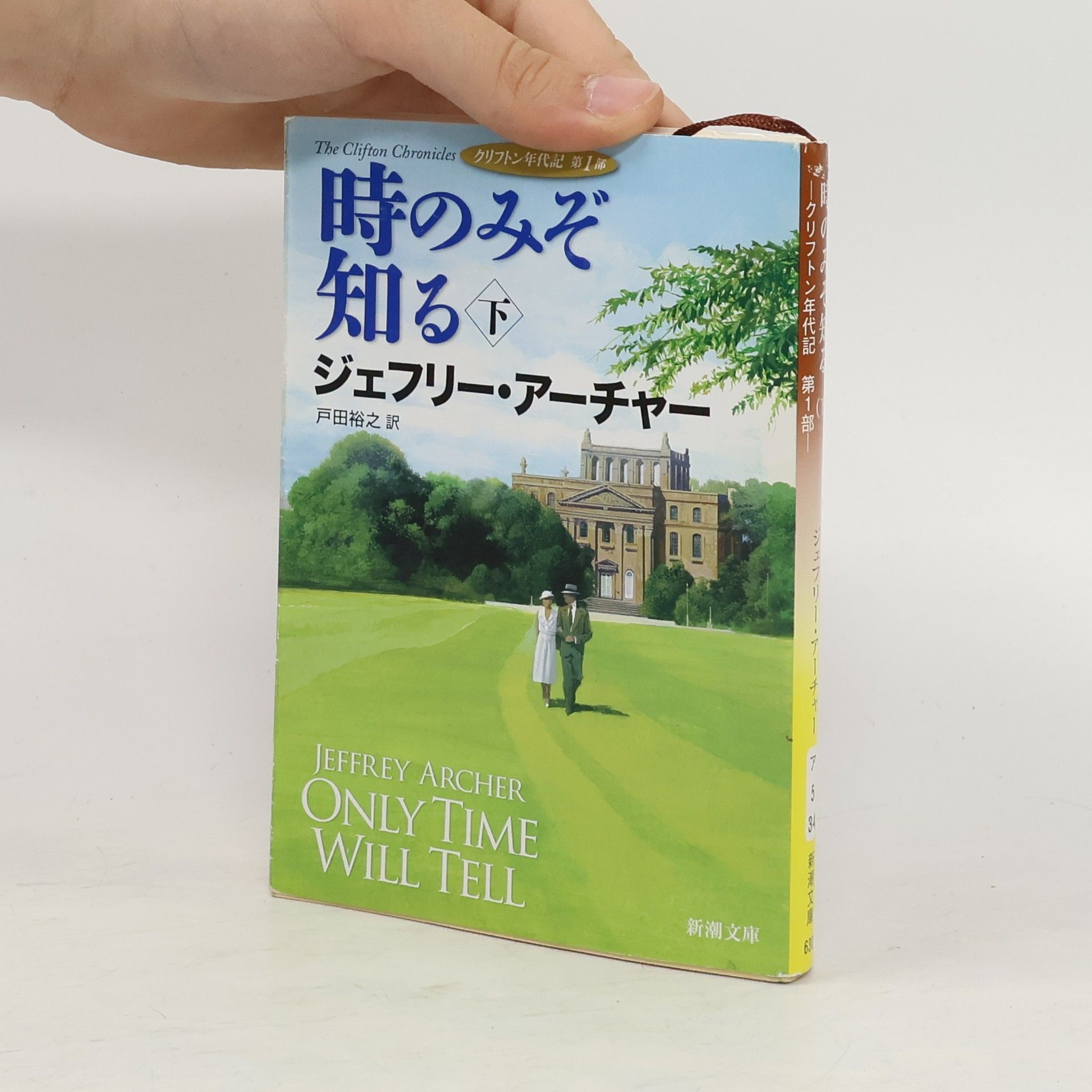 Jeffrey Archer 時のみぞ知る