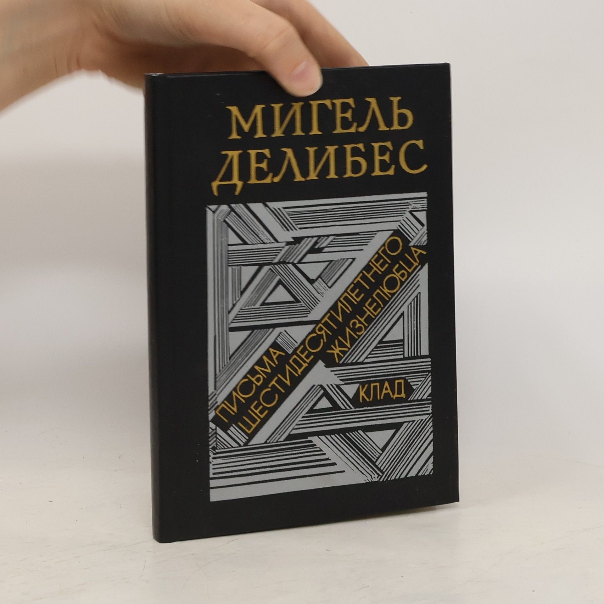 Мигель Делибес Письма шестидесятилетнего жизнелюбца