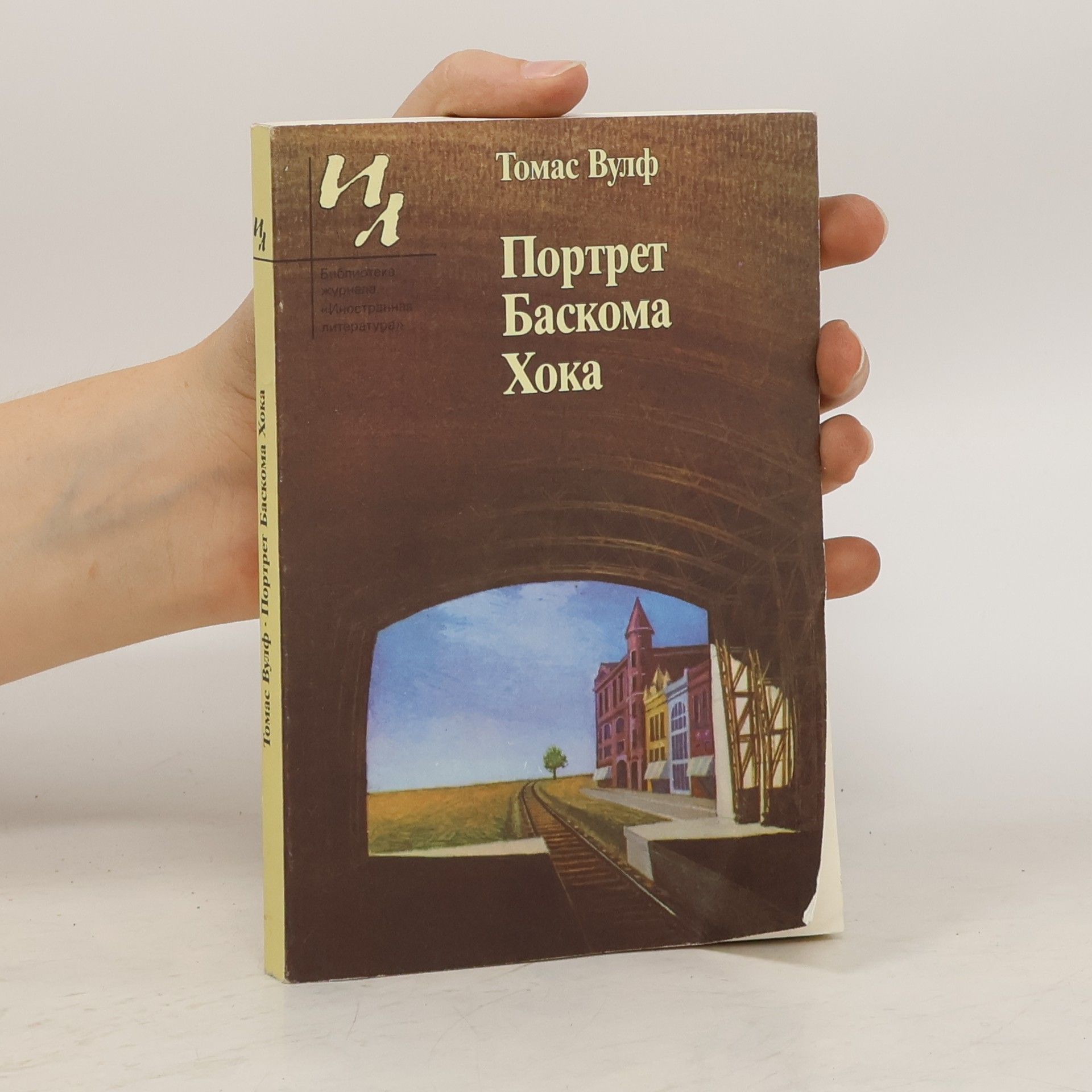 Tom Wolfe Портрет Баскома Хока