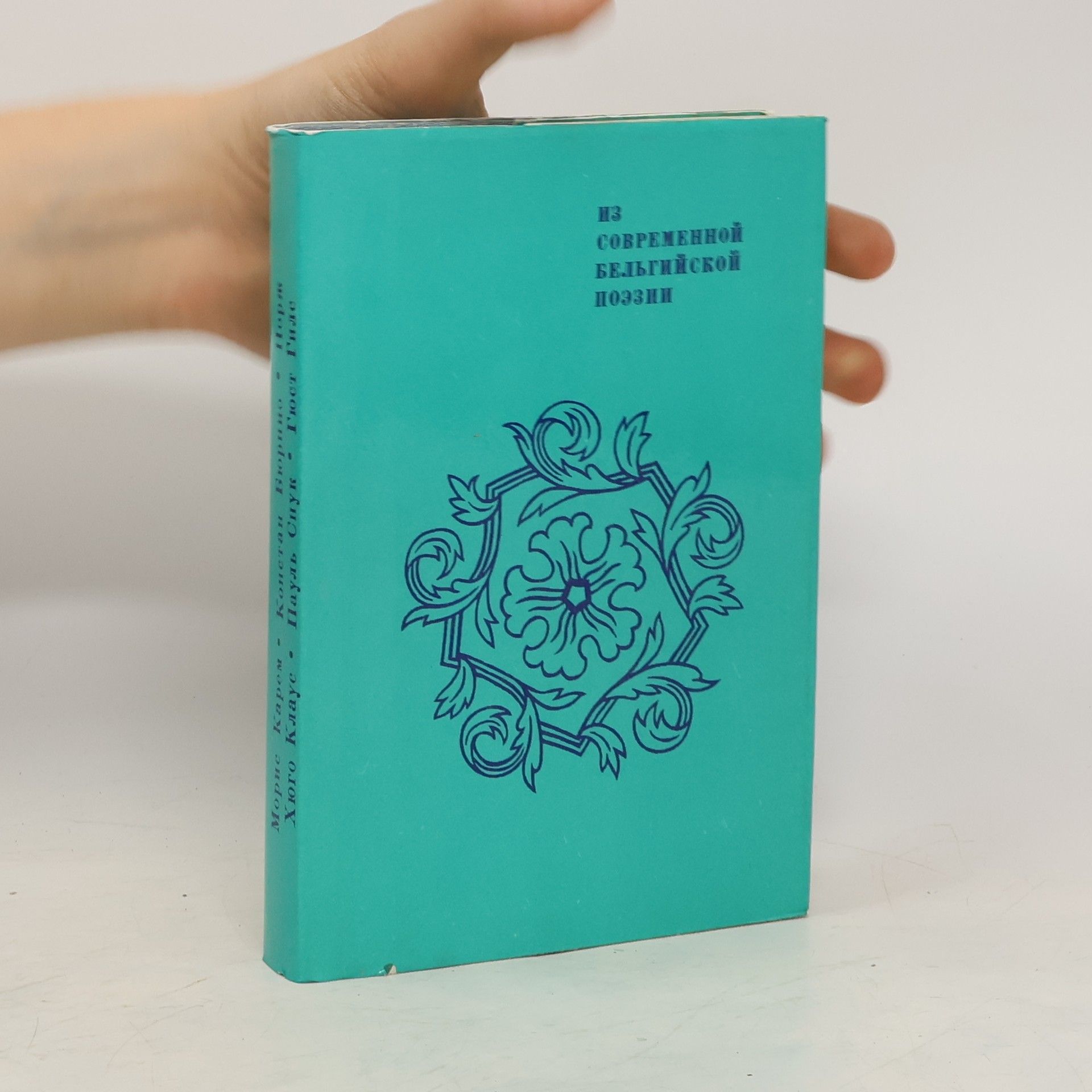 Autorenkollektiv Из современной бельгийской поэзии