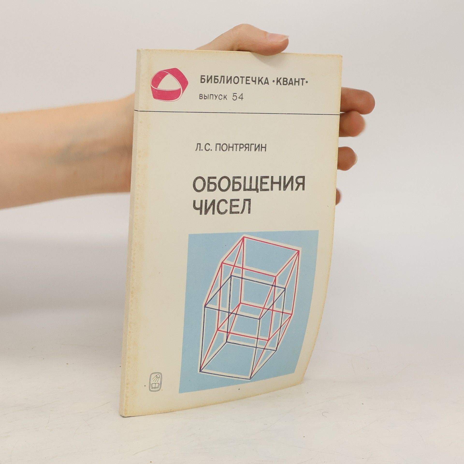 L. S. Pontrjagin Обобщения чисел