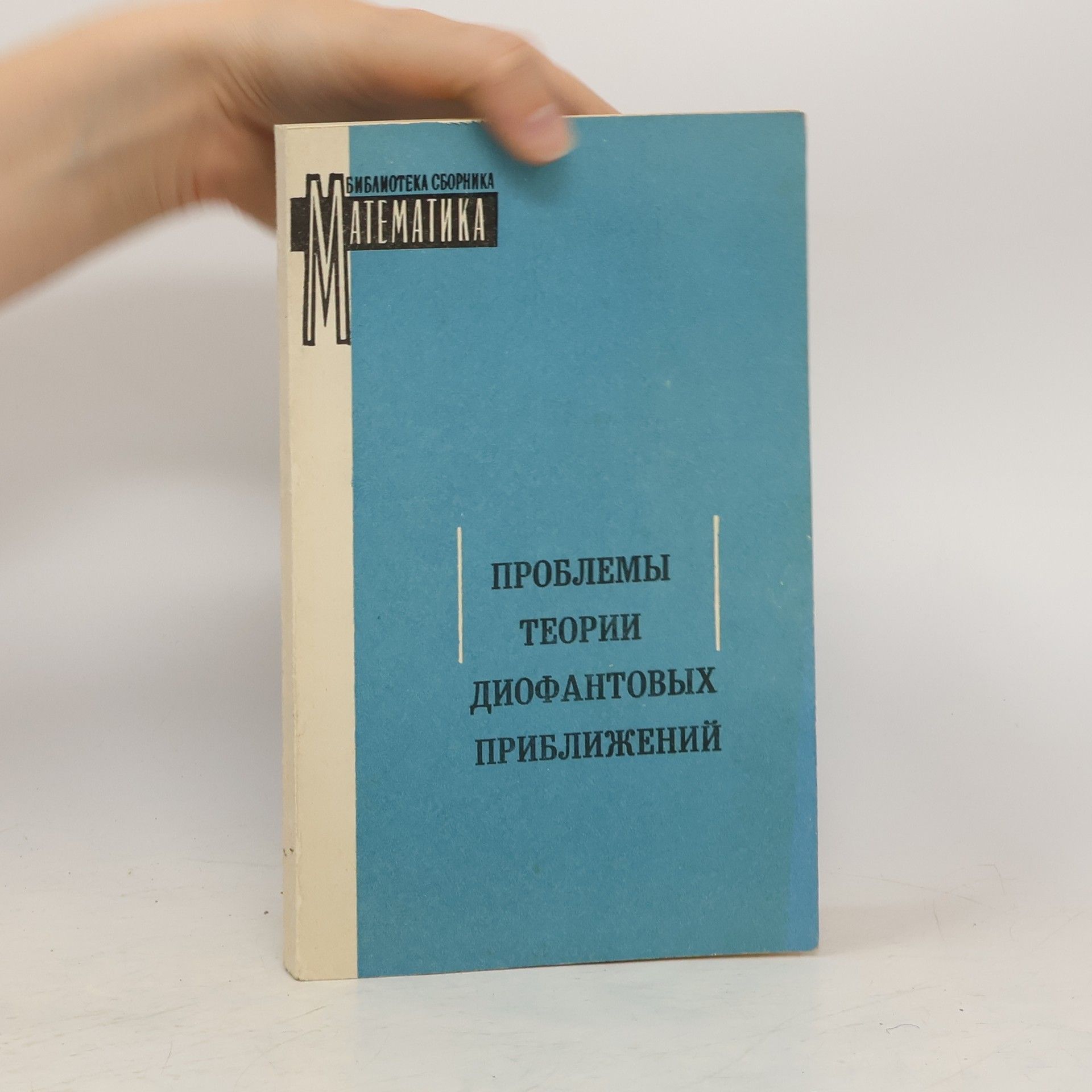 Autorenkollektiv Проблемы теории диофантовых приближений