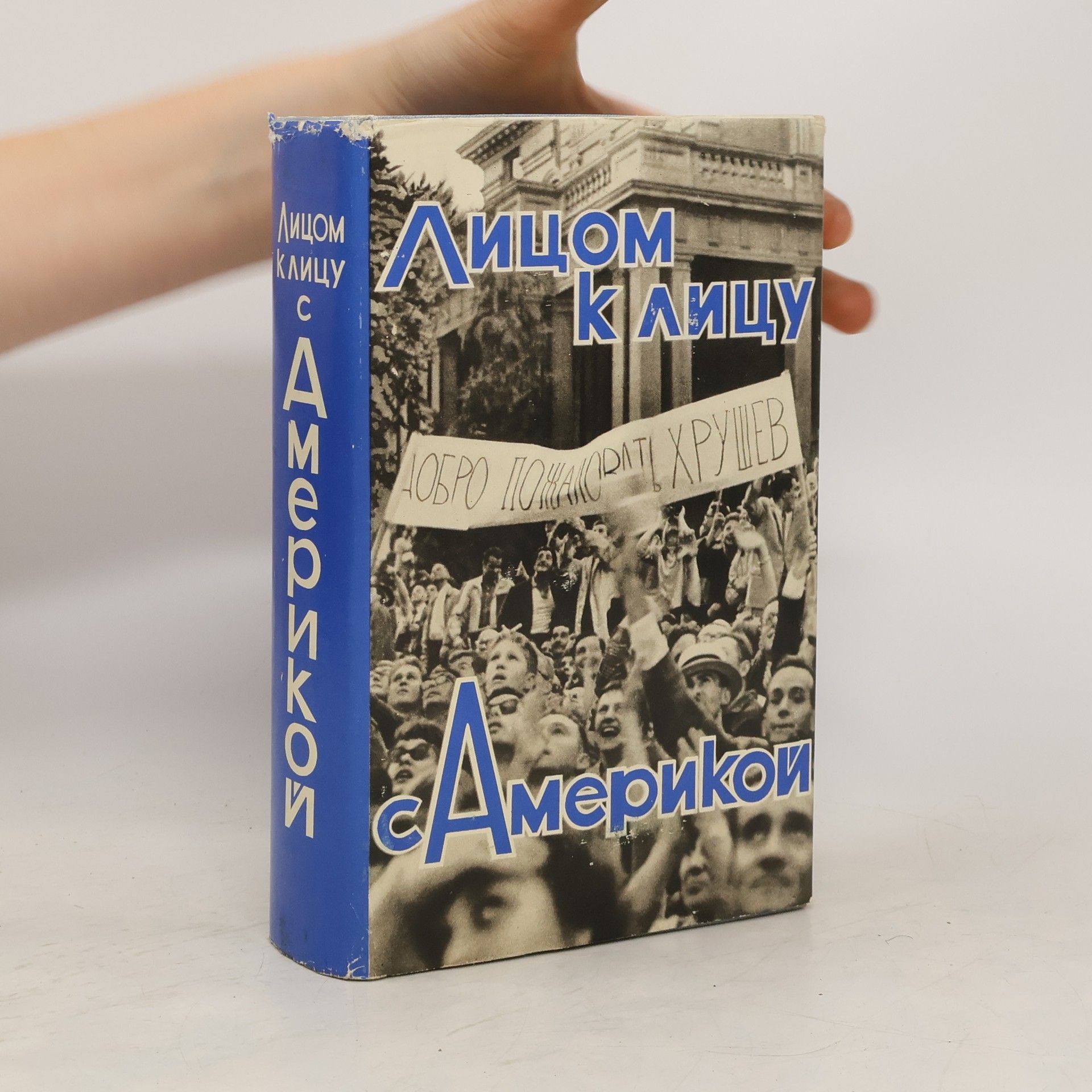 Autorenkollektiv Лицом к лицу с Америкой