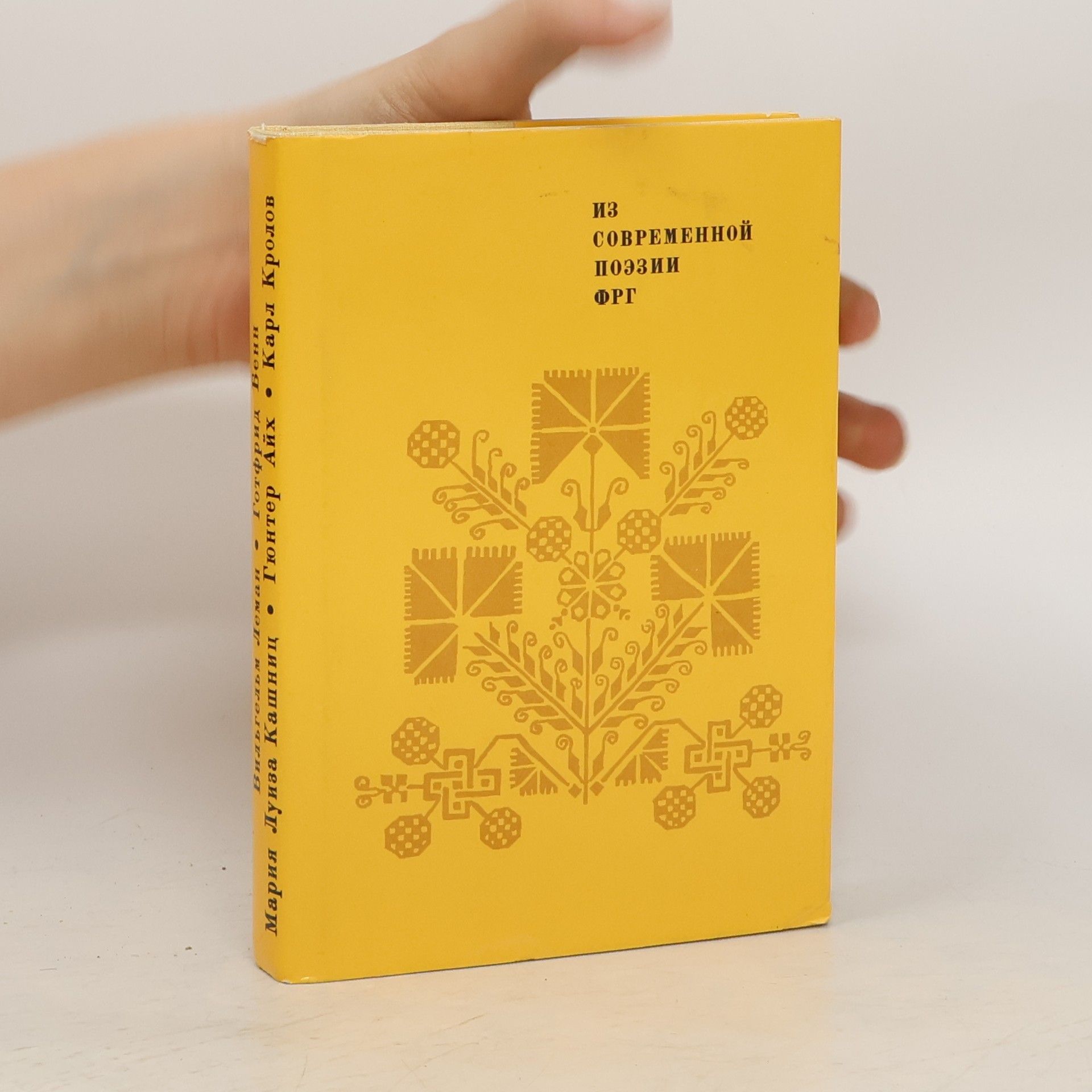 Collectif d'auteurs Из современной поэзии ФРГ