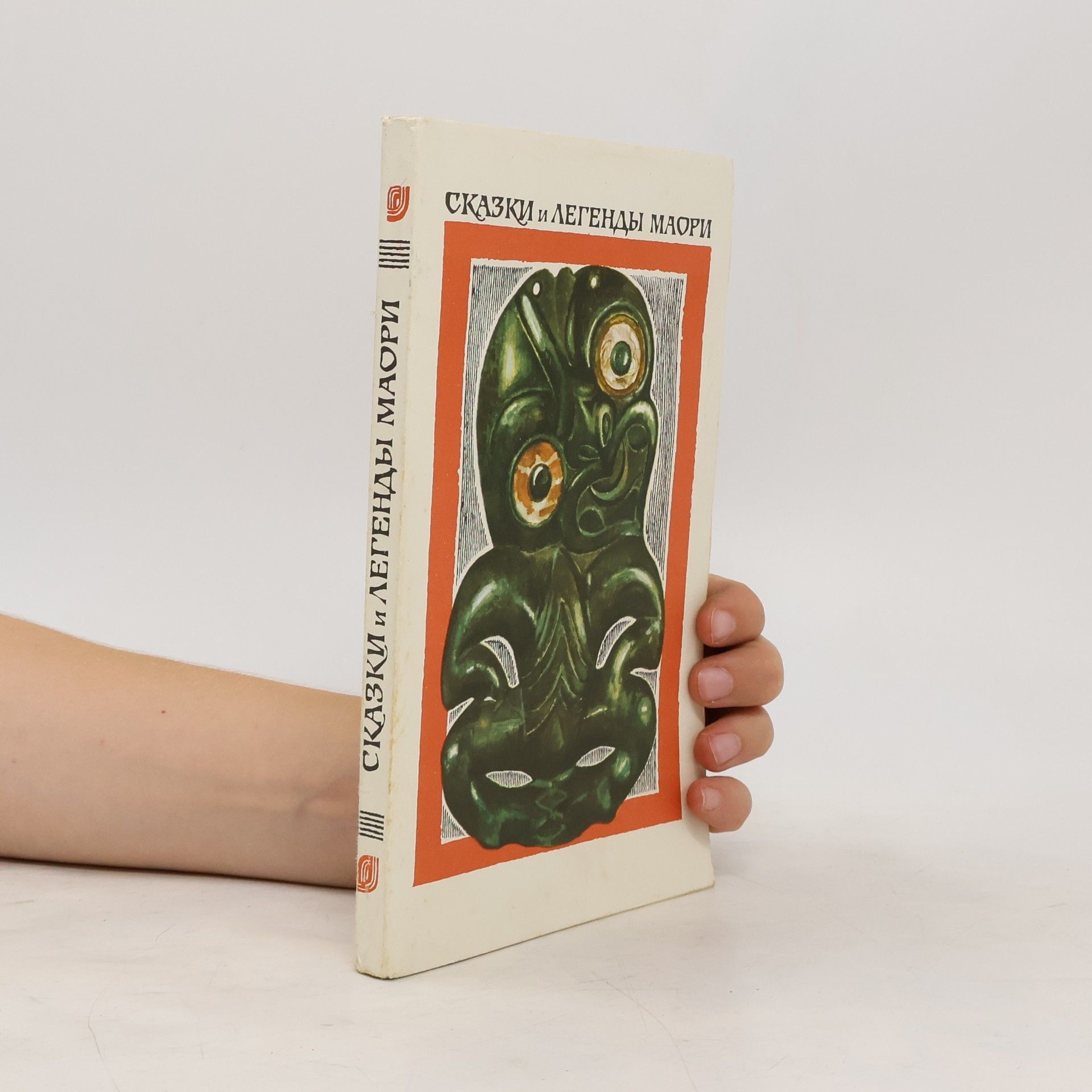 Auteurscollectief Сказки и легенды маори