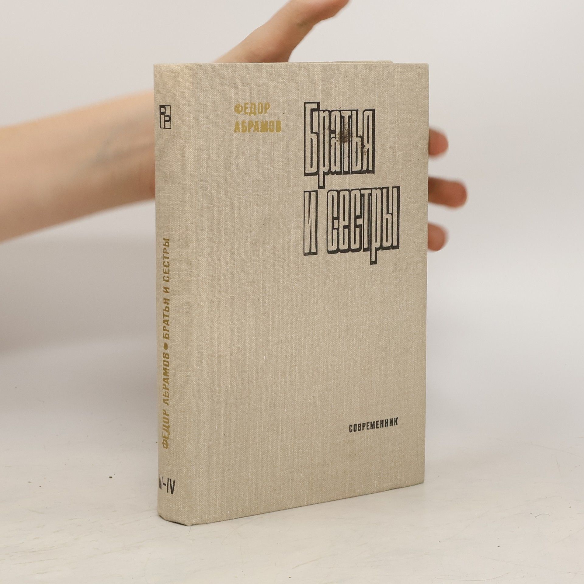 Fjodor Abramov Братья и сестры III-IV
