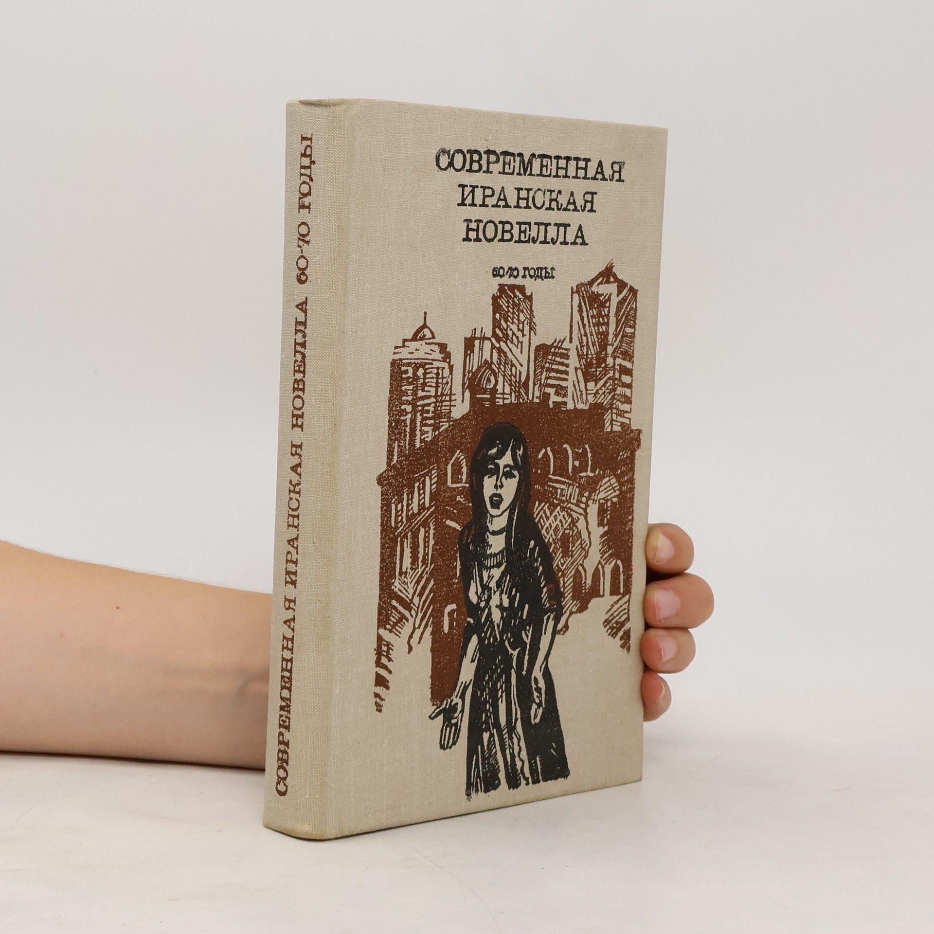 Collectif d'auteurs Современная иранская новелла 60-70 годы
