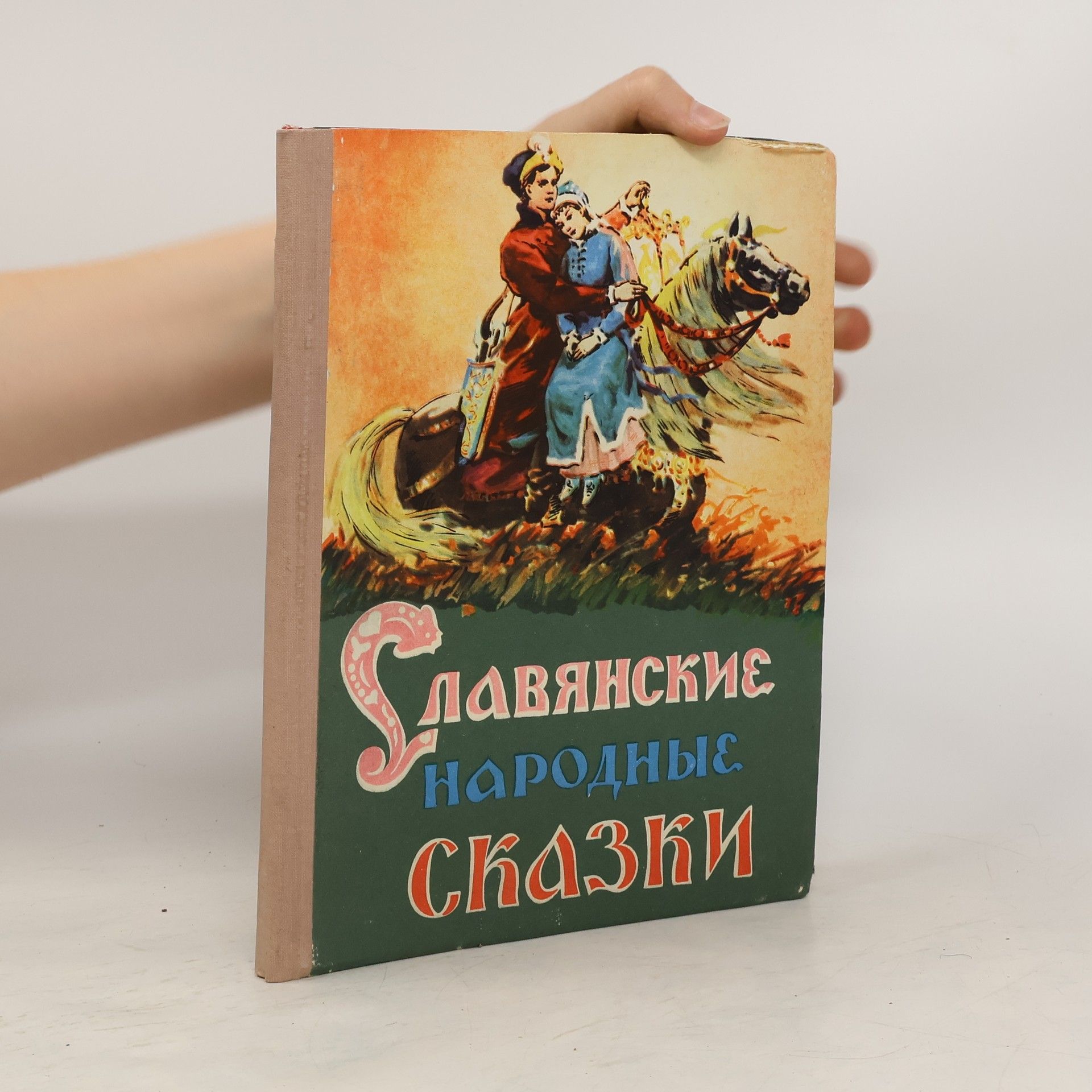 Autorenkollektiv Славянские народные сказки (Slavyanskiye narodnyye skazki)