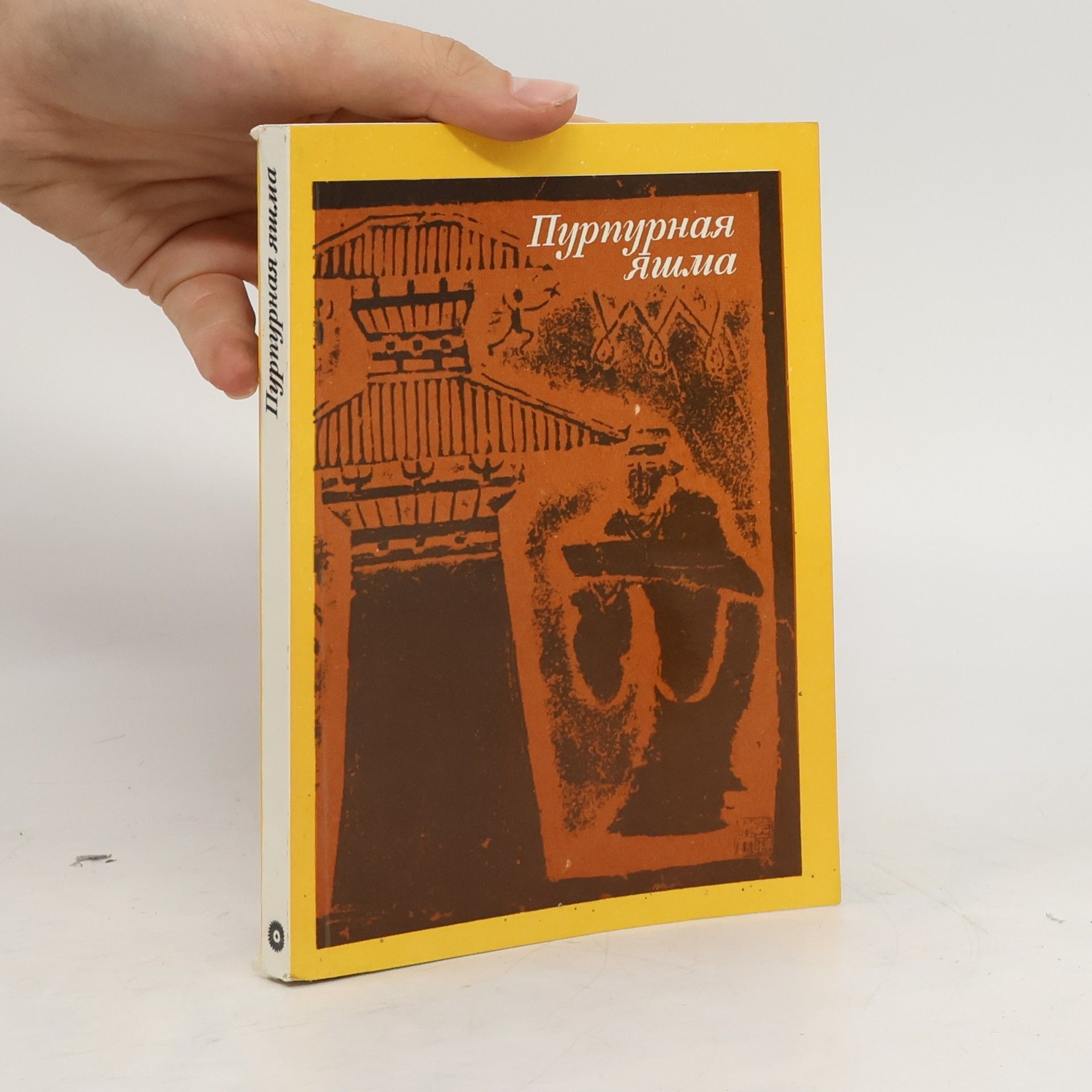 Autorenkollektiv Пурпурная яшма