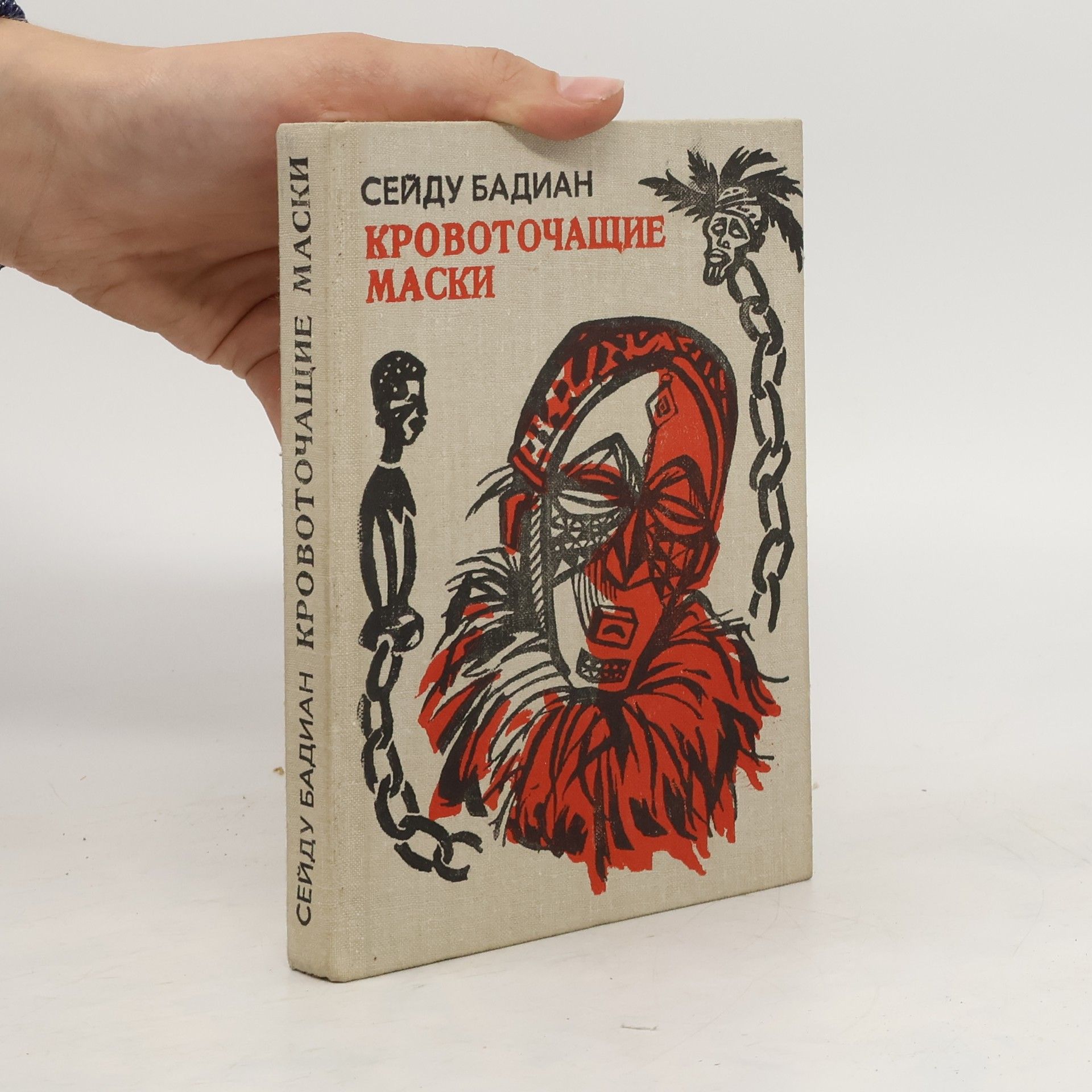 Seydou Badian Kouyaté Кровоточащие маски