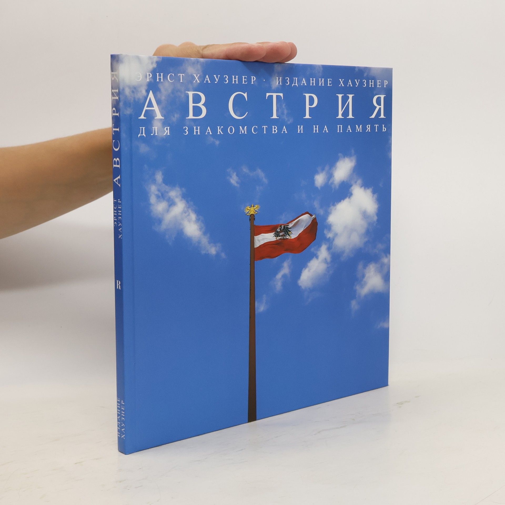 Ernst Hausner Австрия. Для знакомства и на память