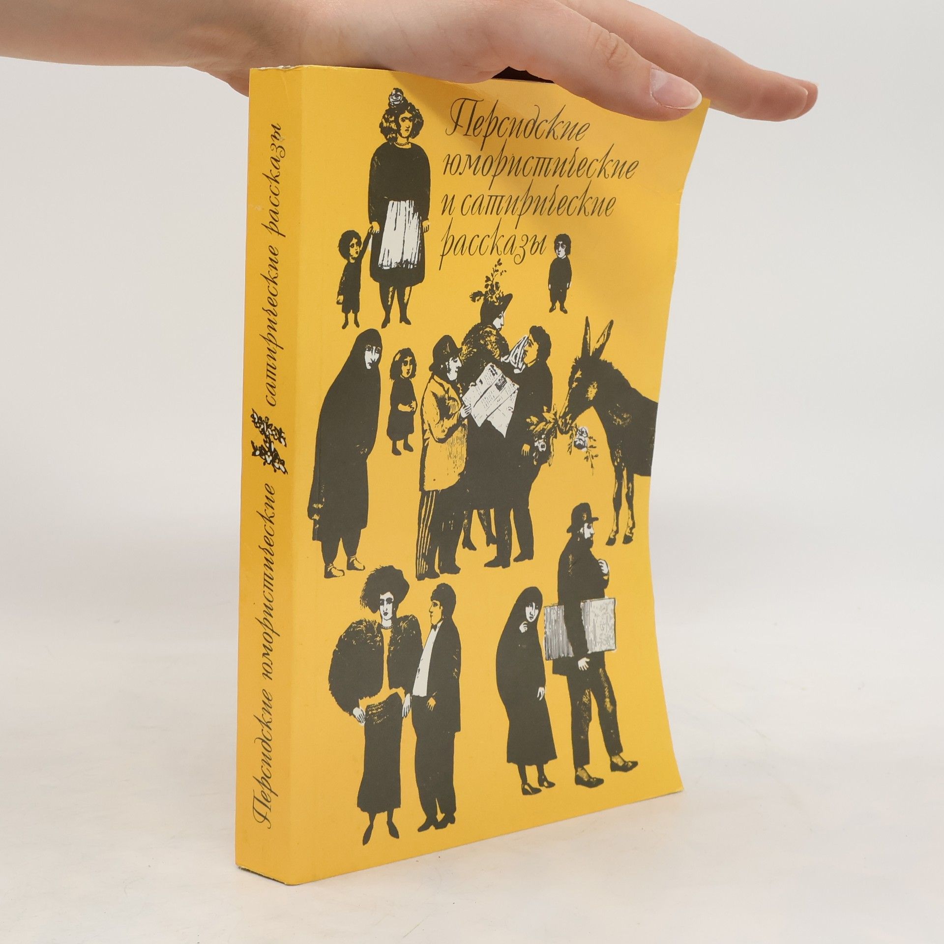 Autores varios Персидские юмористические и сатирические рассказы