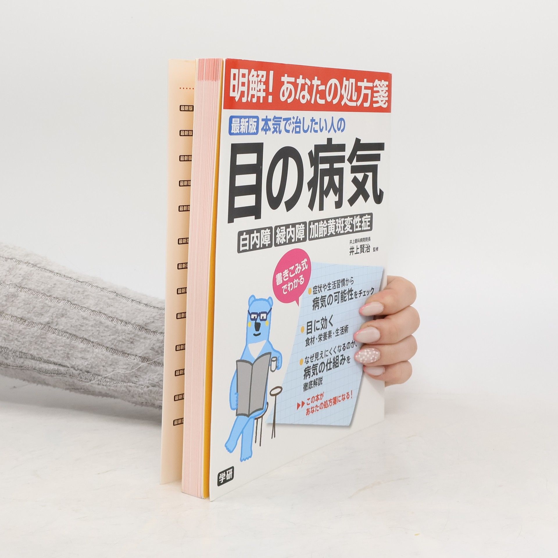 Kolektív autorov 本気で治したい人の目の病気