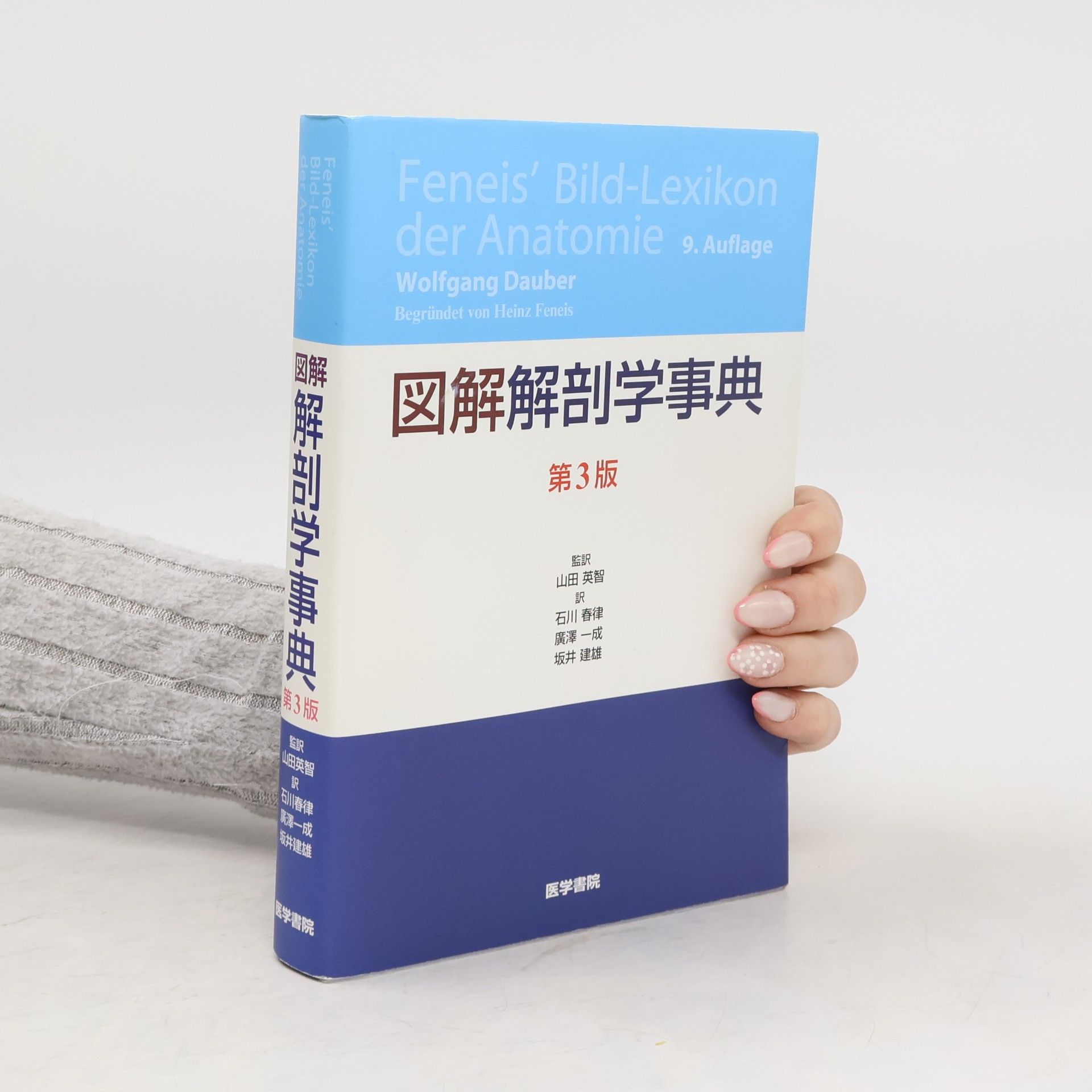 Heinz Feneis 図解解剖学事典