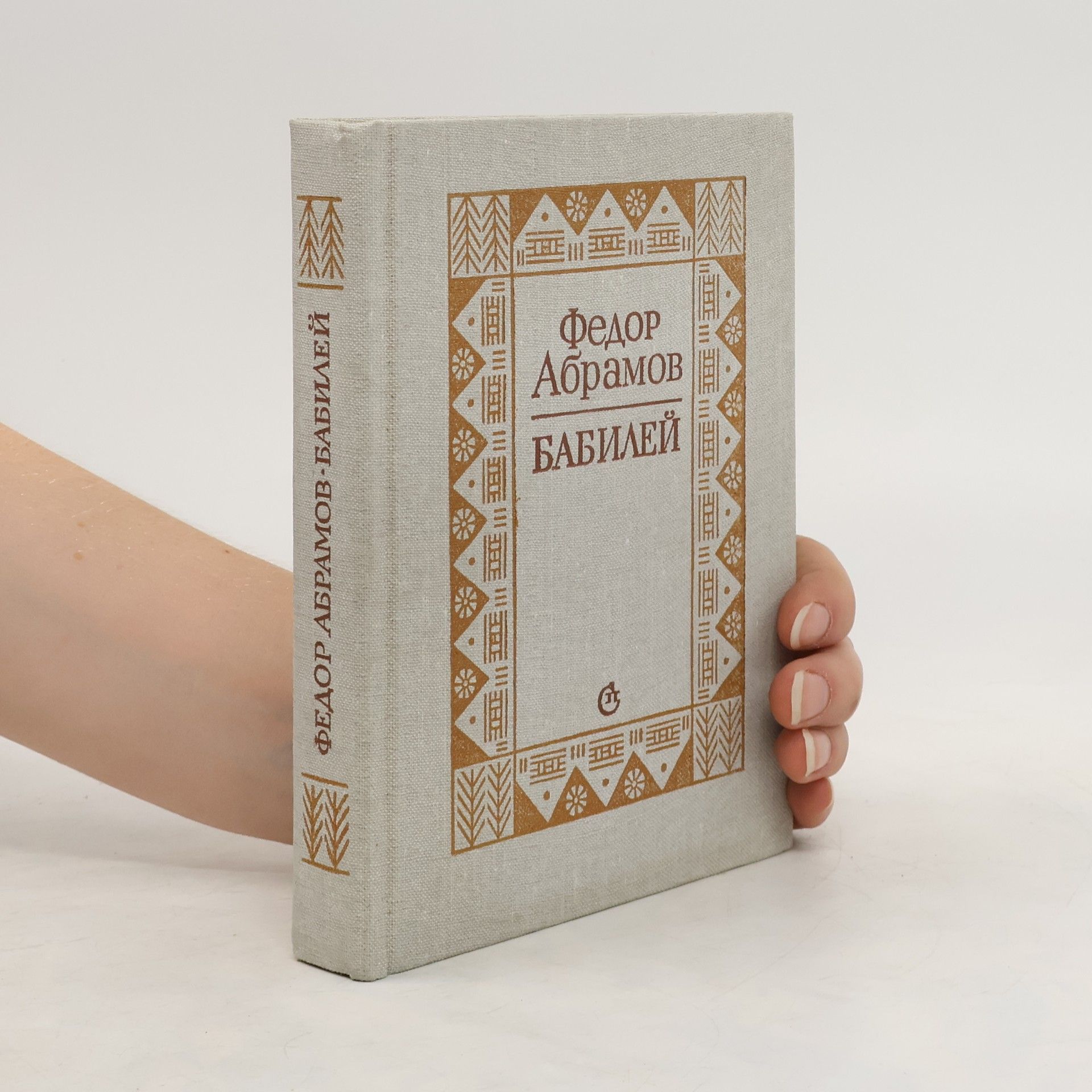 Fjodor Abramov Бабилей