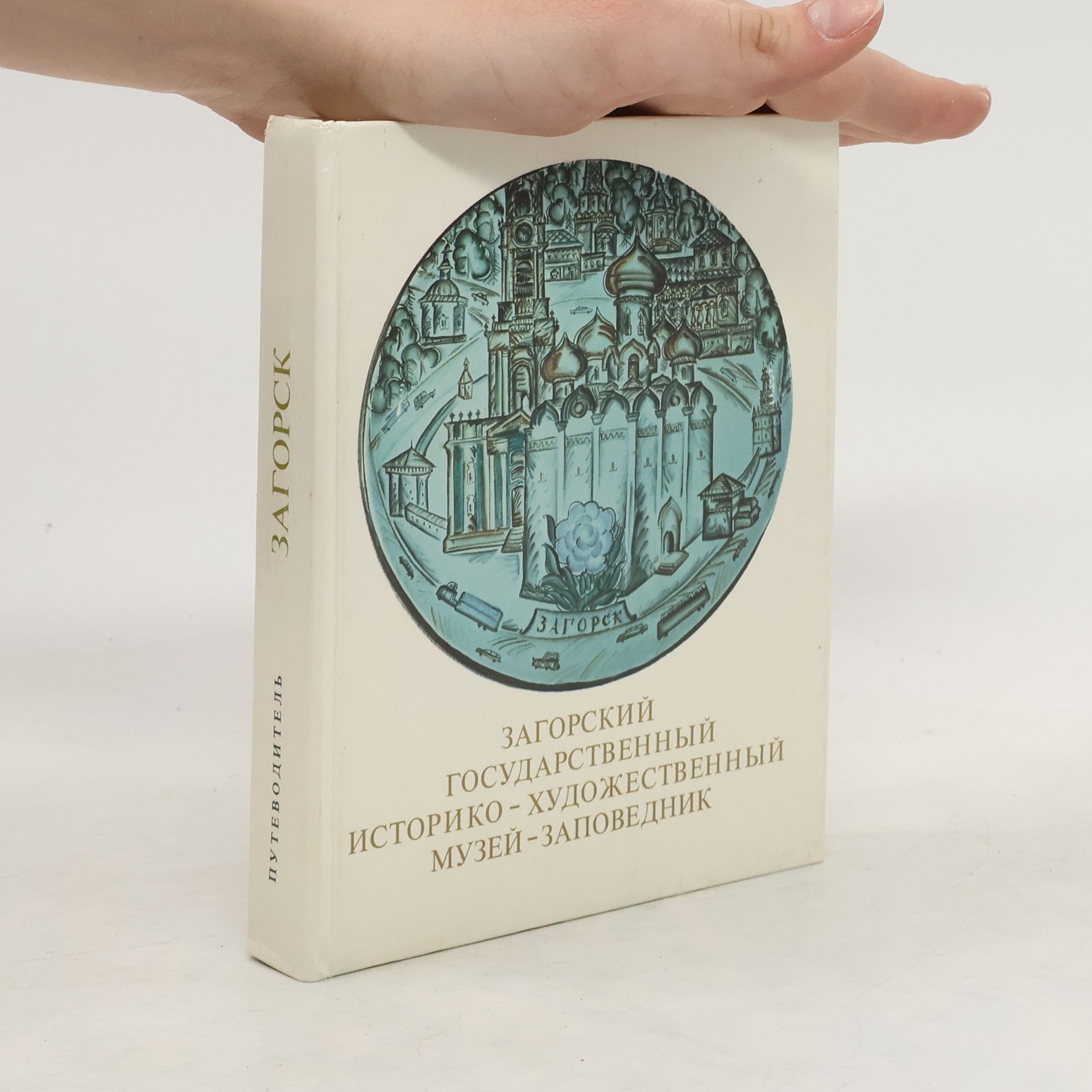 Autorenkollektiv Загорский Государственный историко-художественный музей-заповедник