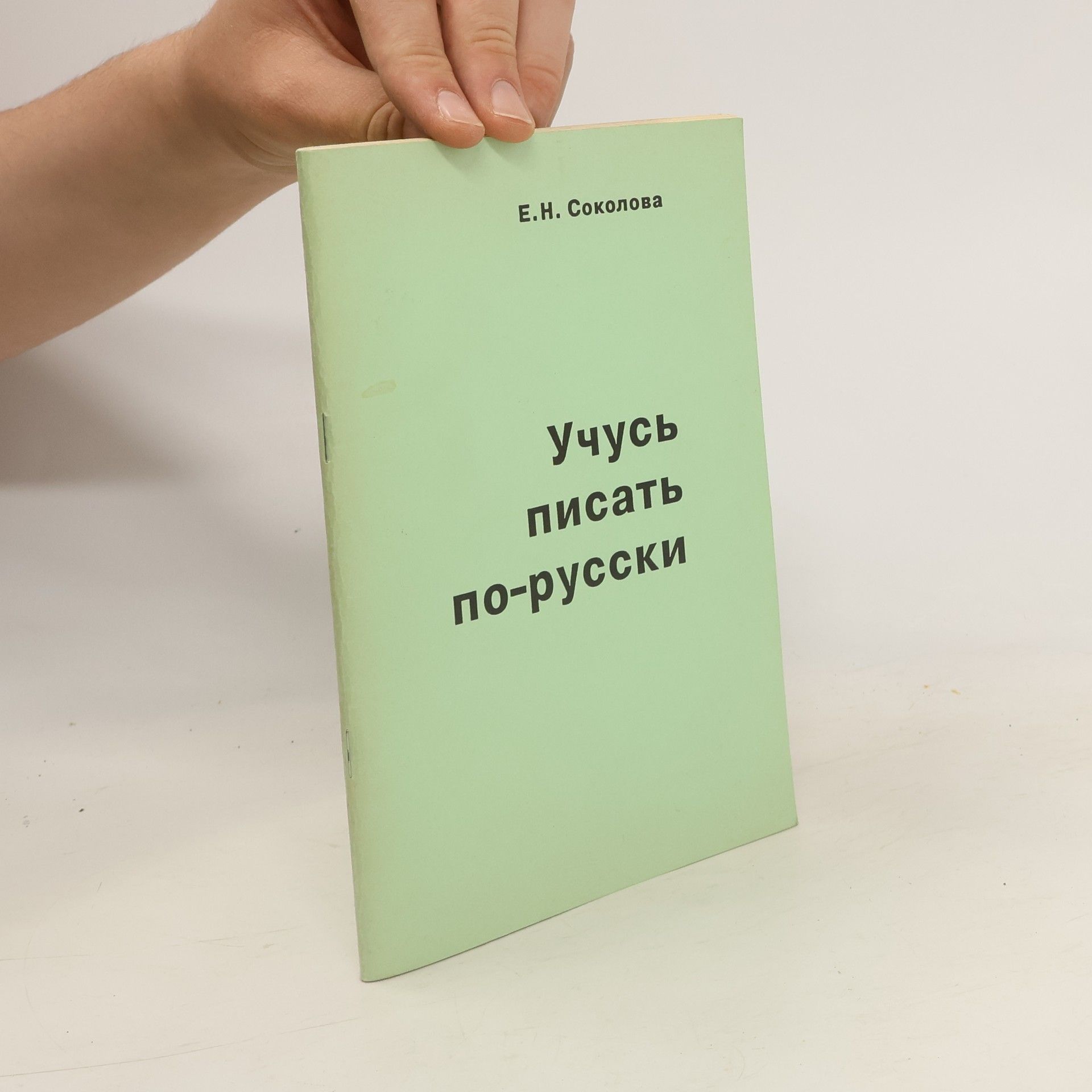 Е. Н. Соколова Учусь писать по-русски