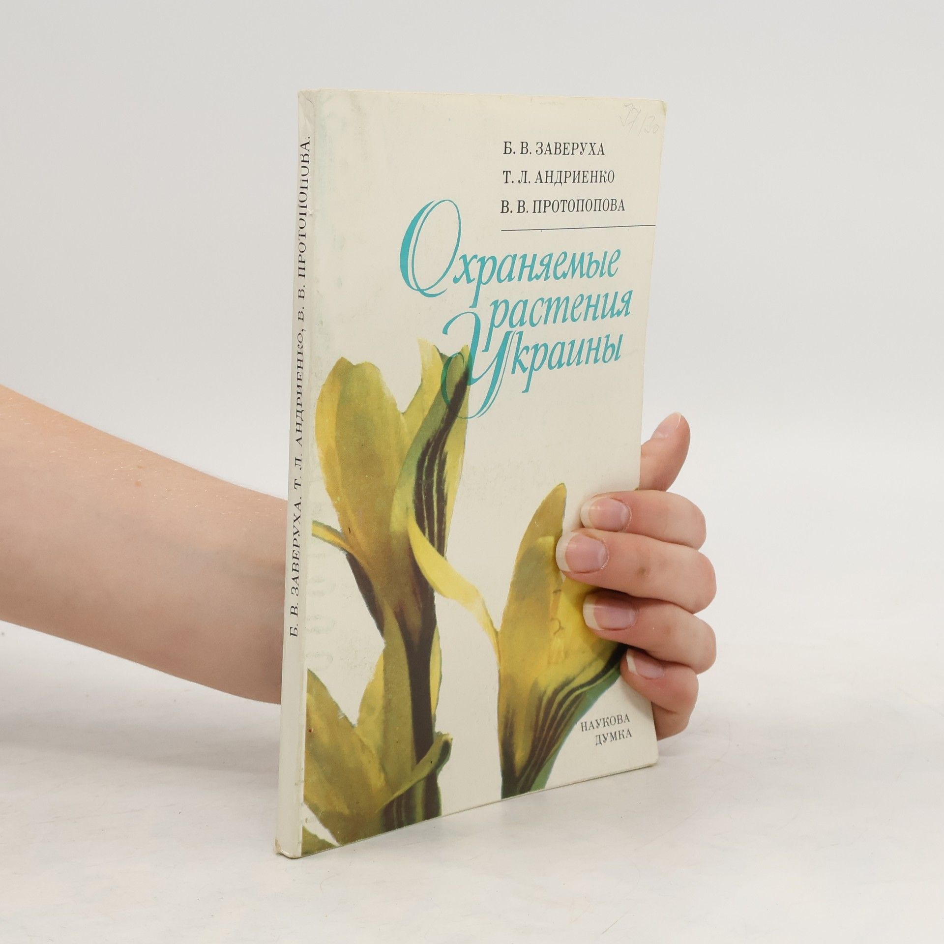 Б. В. Заверуха храняемые растения Украины