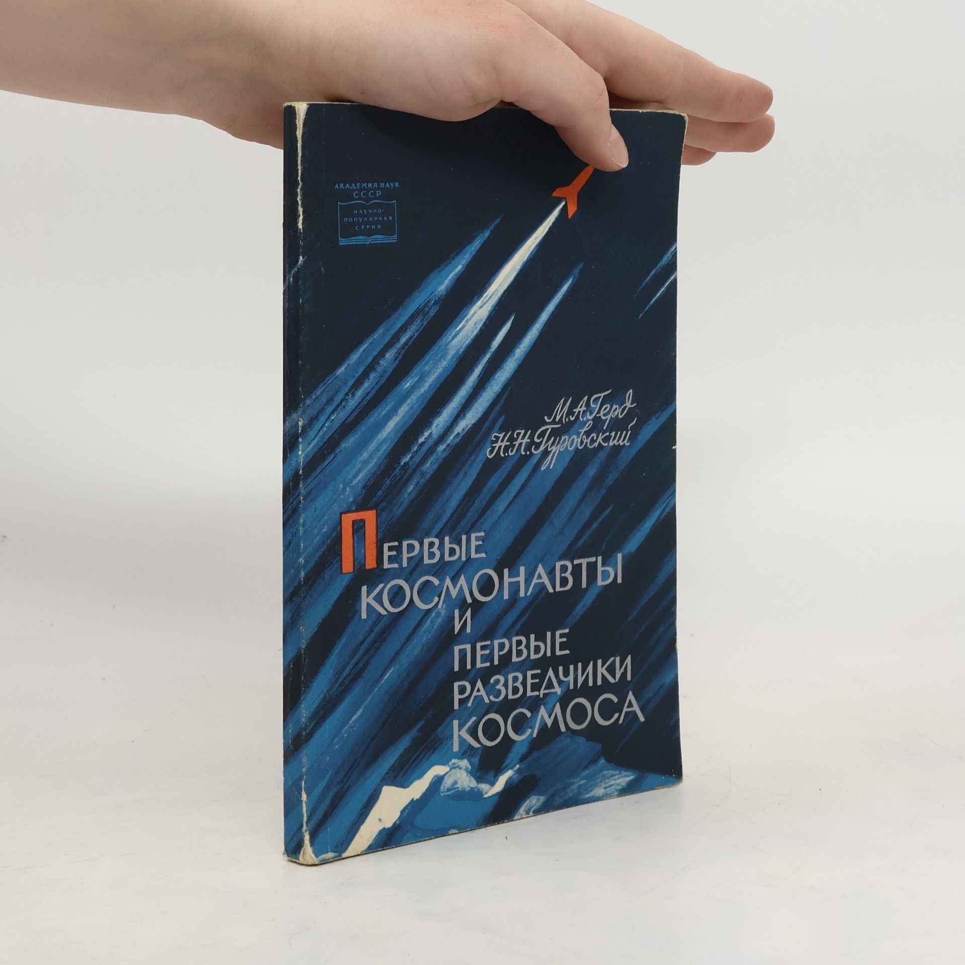 M. A. Tepd Первые космонавты и первые разведчики космоса