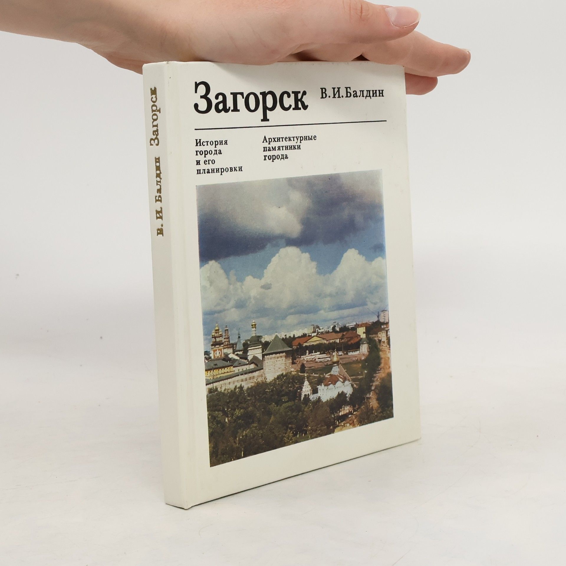 В.И. Балдин Загорск