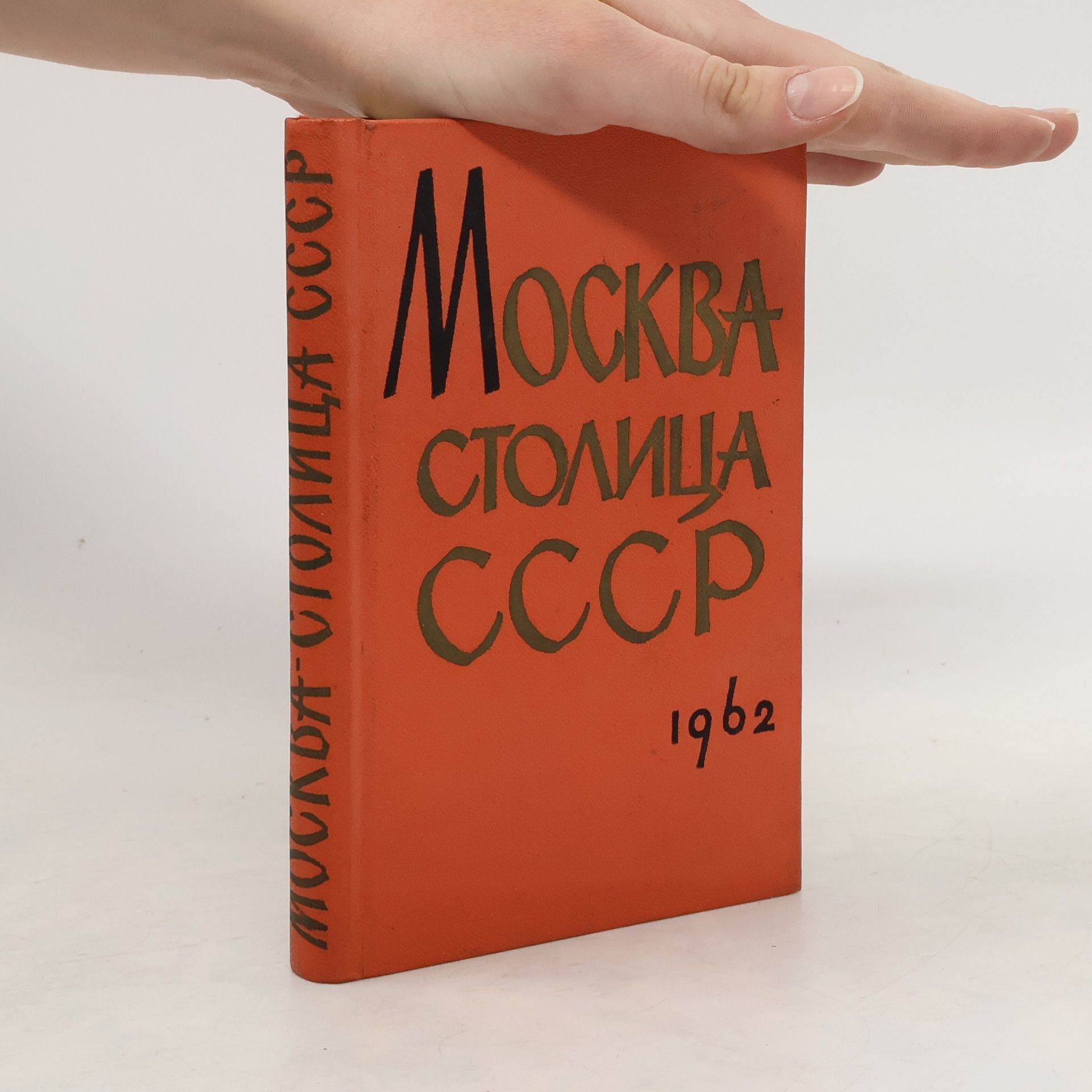 Д. Дягилев Москва столица СССР