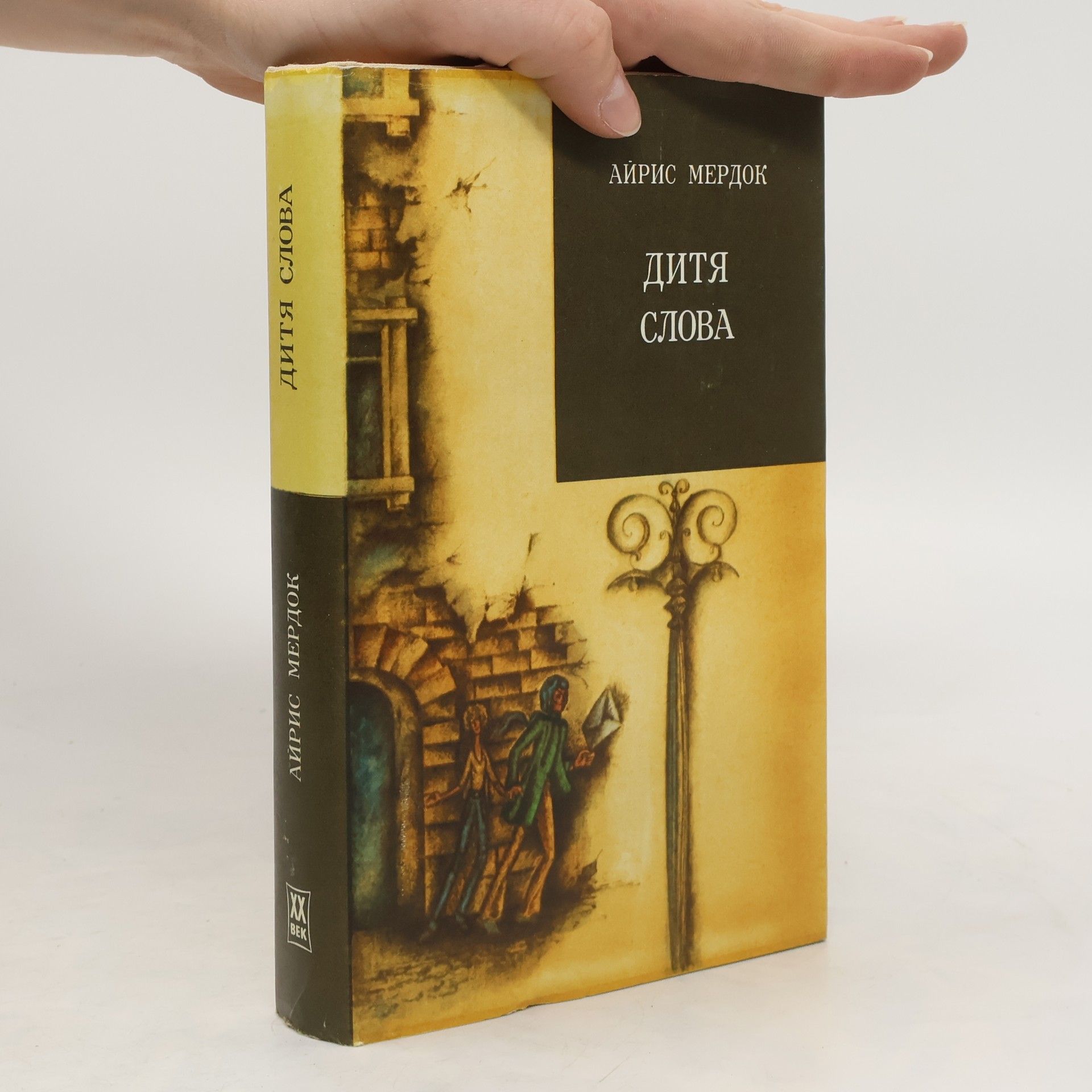 Iris Murdoch Дитя слова