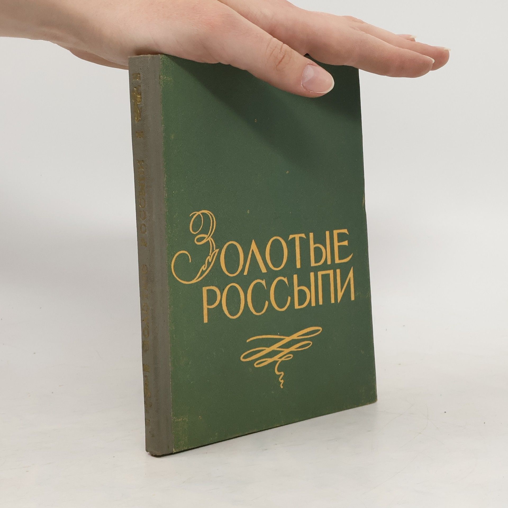Iosif Borisovich Tumarkin Золотые россыпи (Мысли и афоризмы)