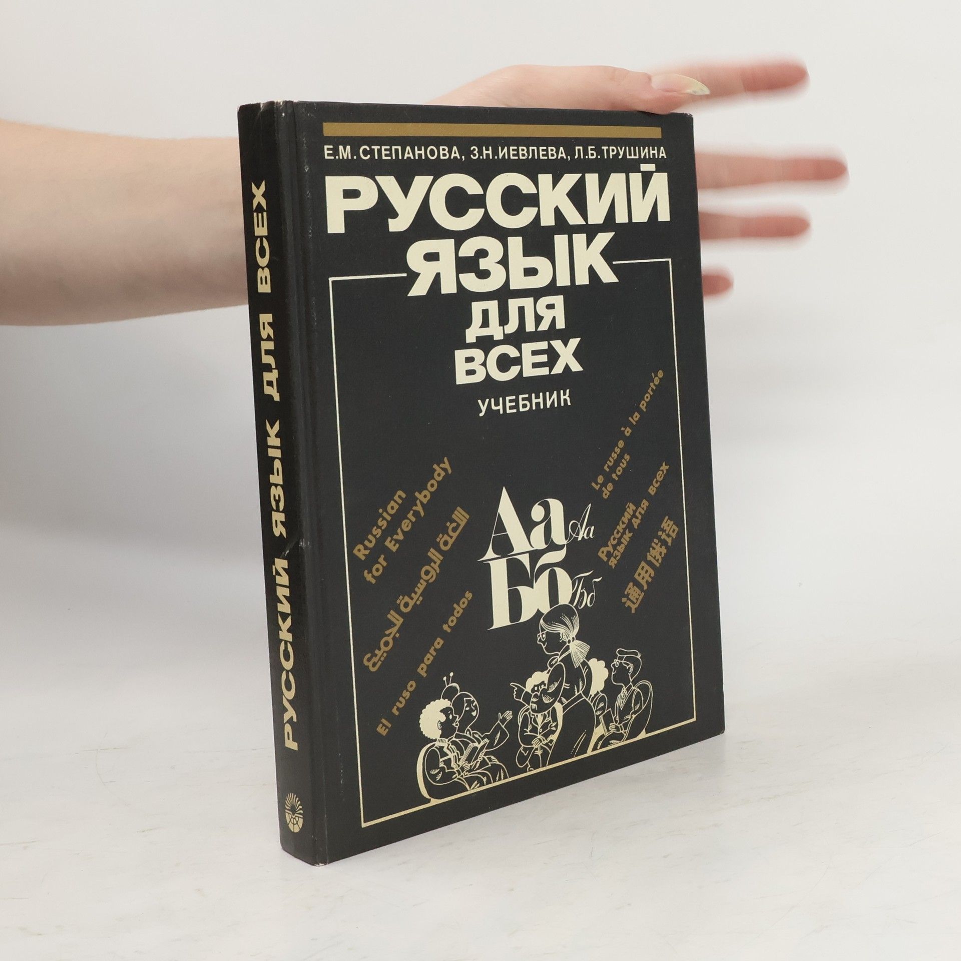 Русский язык для всех. Учебник