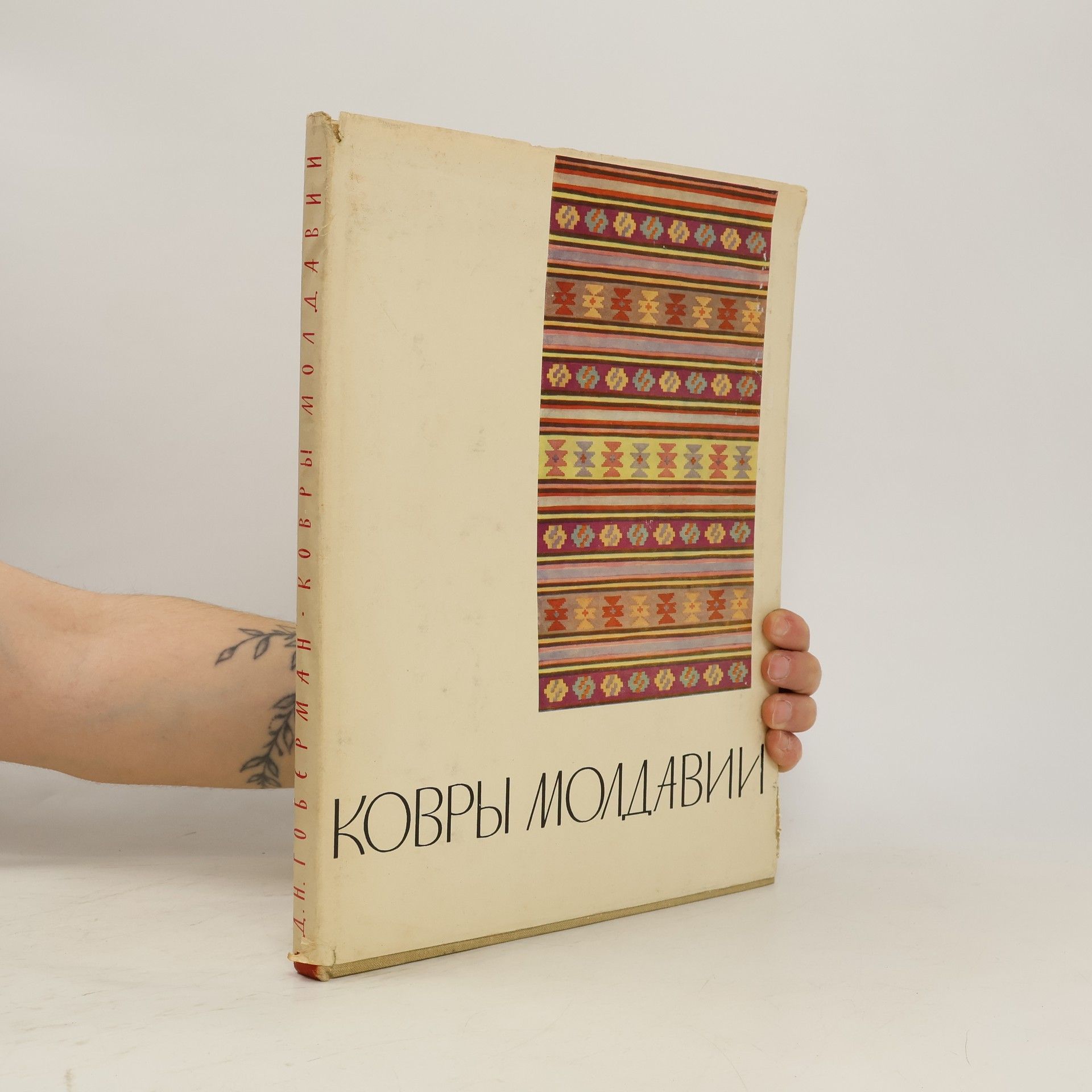 D. N. Goberman Ковры молдавии