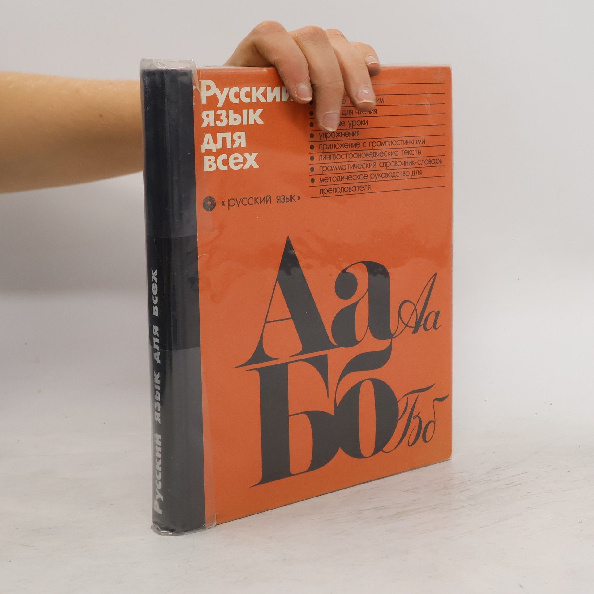 Collectif d'auteurs Русский ЯЗЫК для всех
