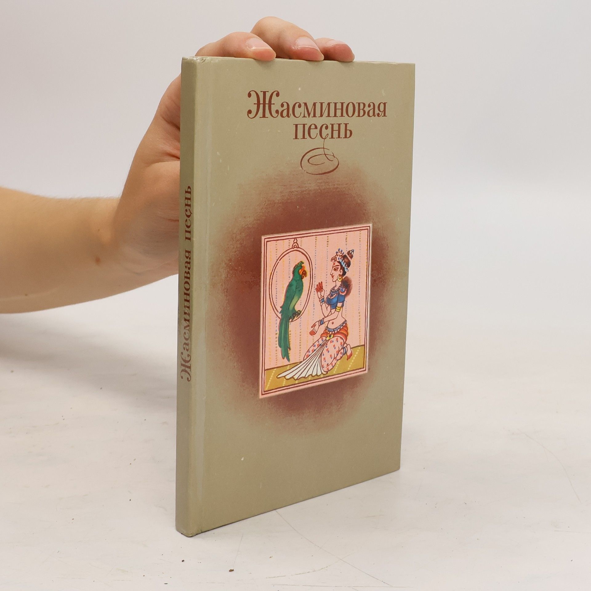 Autorenkollektiv Жасминовая песнь