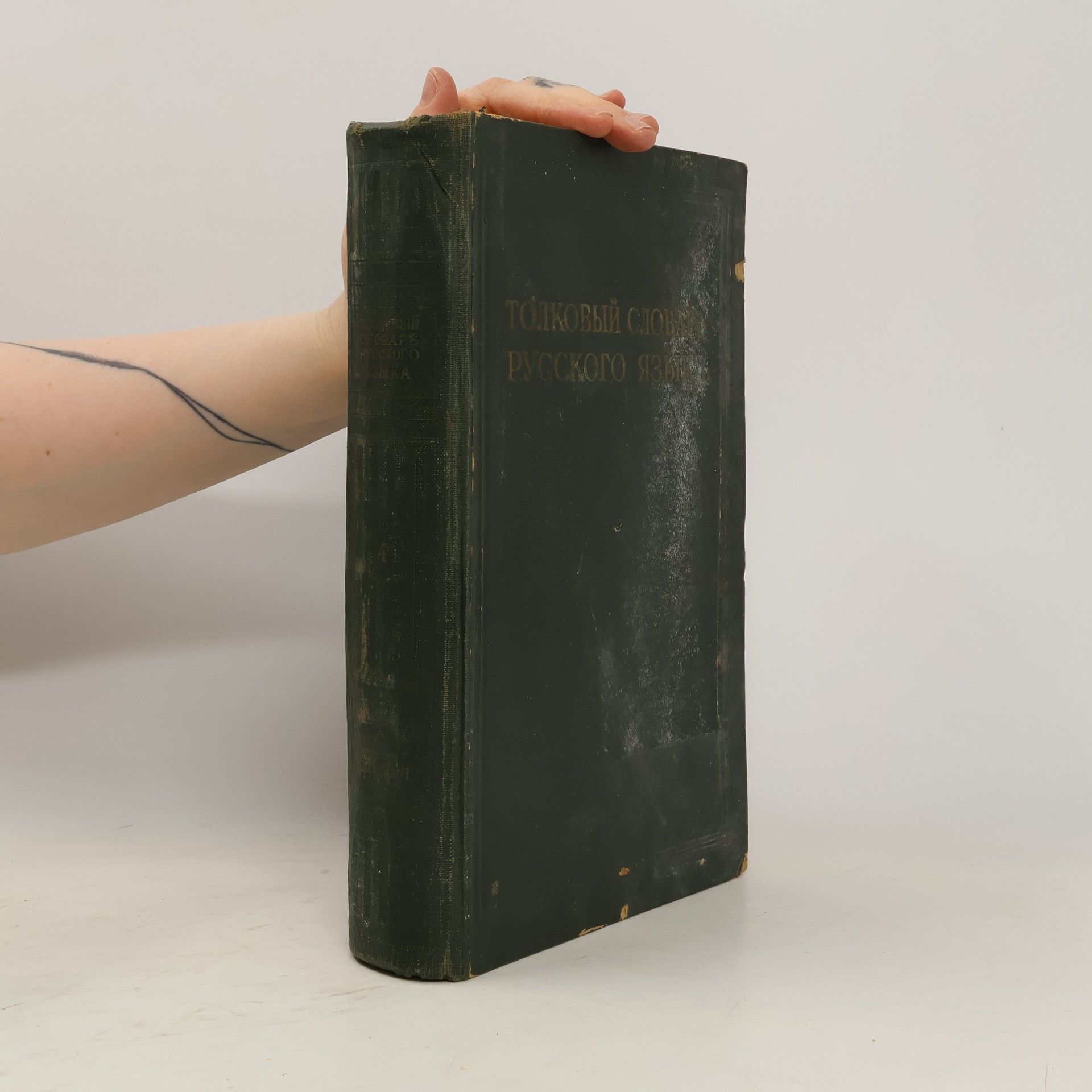 Autorenkollektiv Толковый словарь русского языка IV