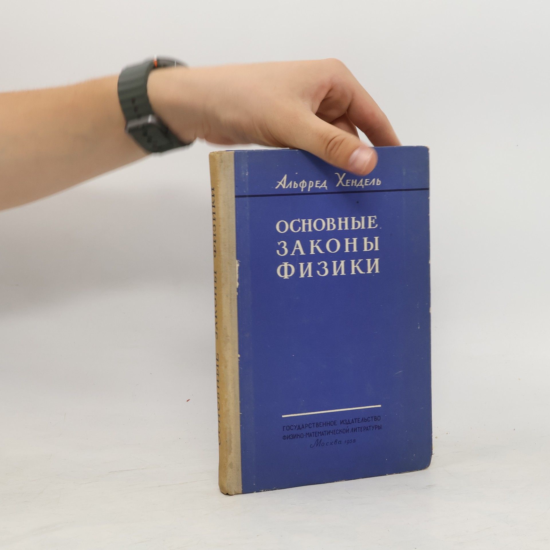 Alfred Haendel Основные законы физики