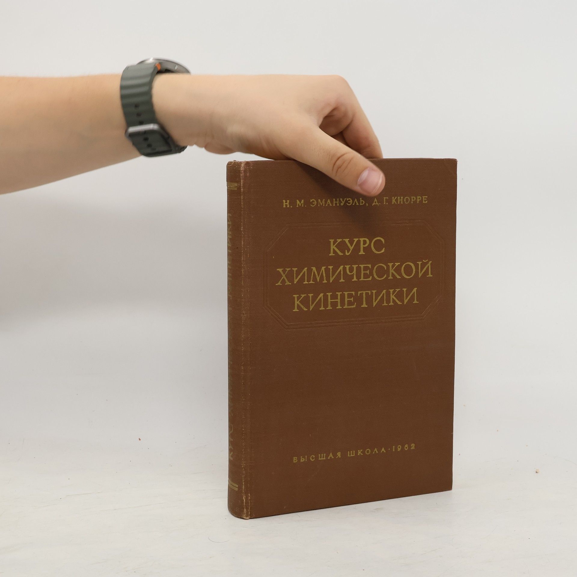 Д. Г. Кноppe Курс химической кинетики