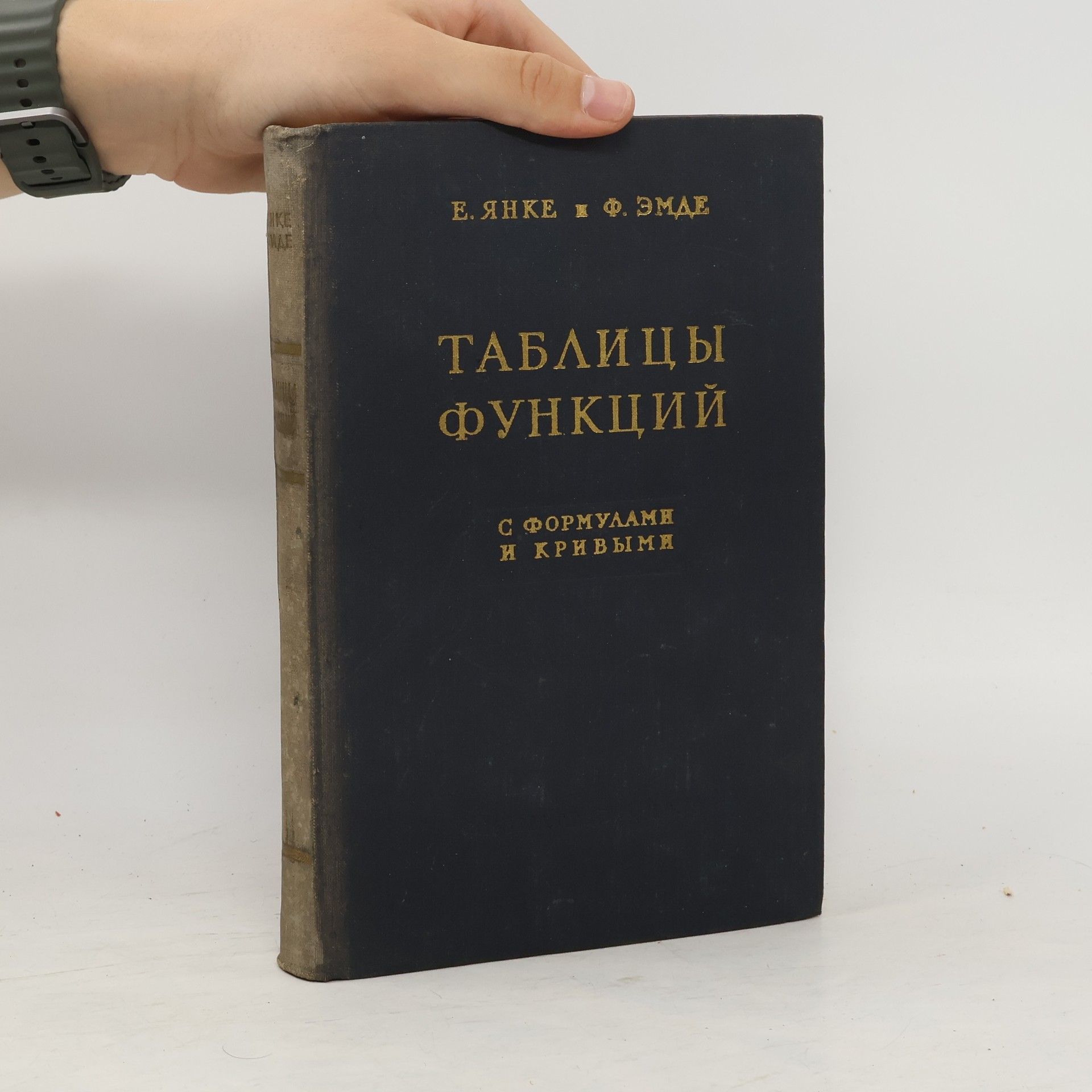 Е. Янке Таблицы функций с формулами и кривыми