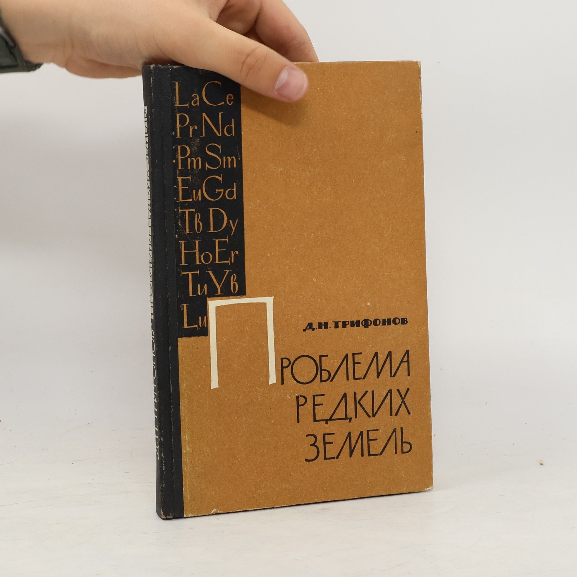 D.M. Trifonov Проблема редких земель