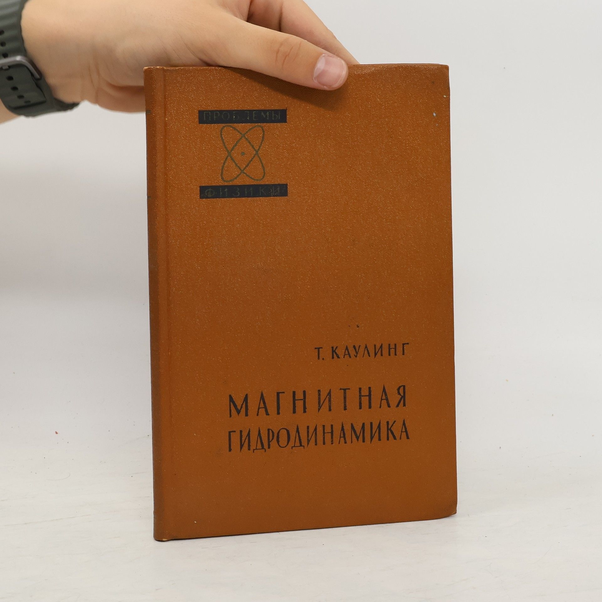 T. Kauling магнитная гидродинамика