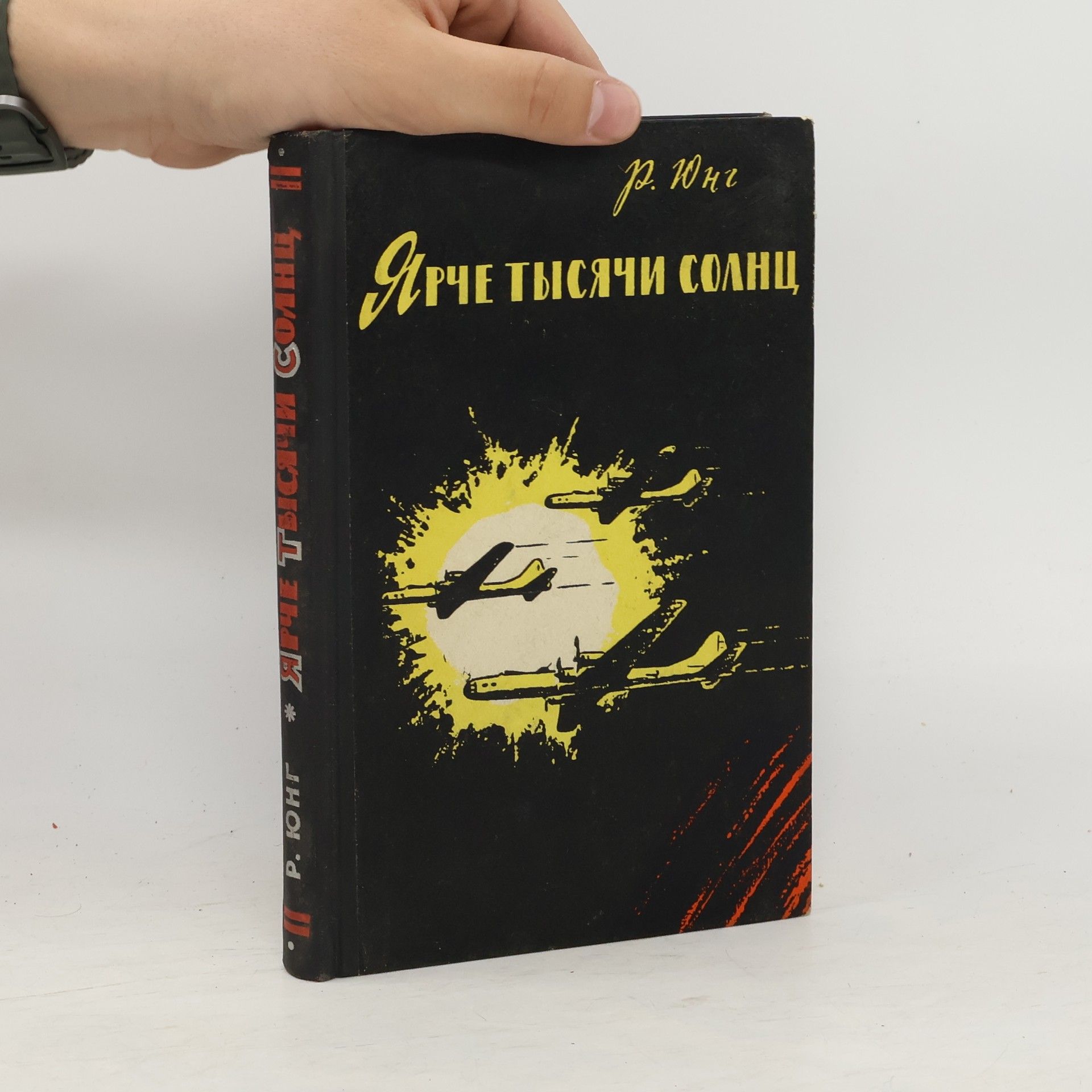Robert Jungk Ярче тысячи солнц