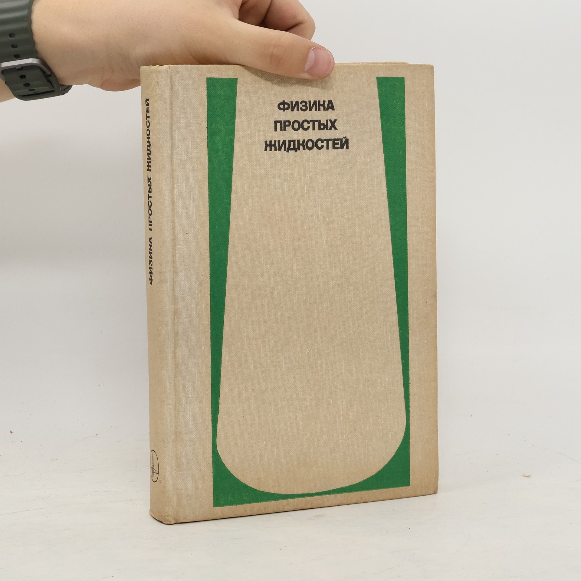 Collectif d'auteurs Физика простых жидкостей